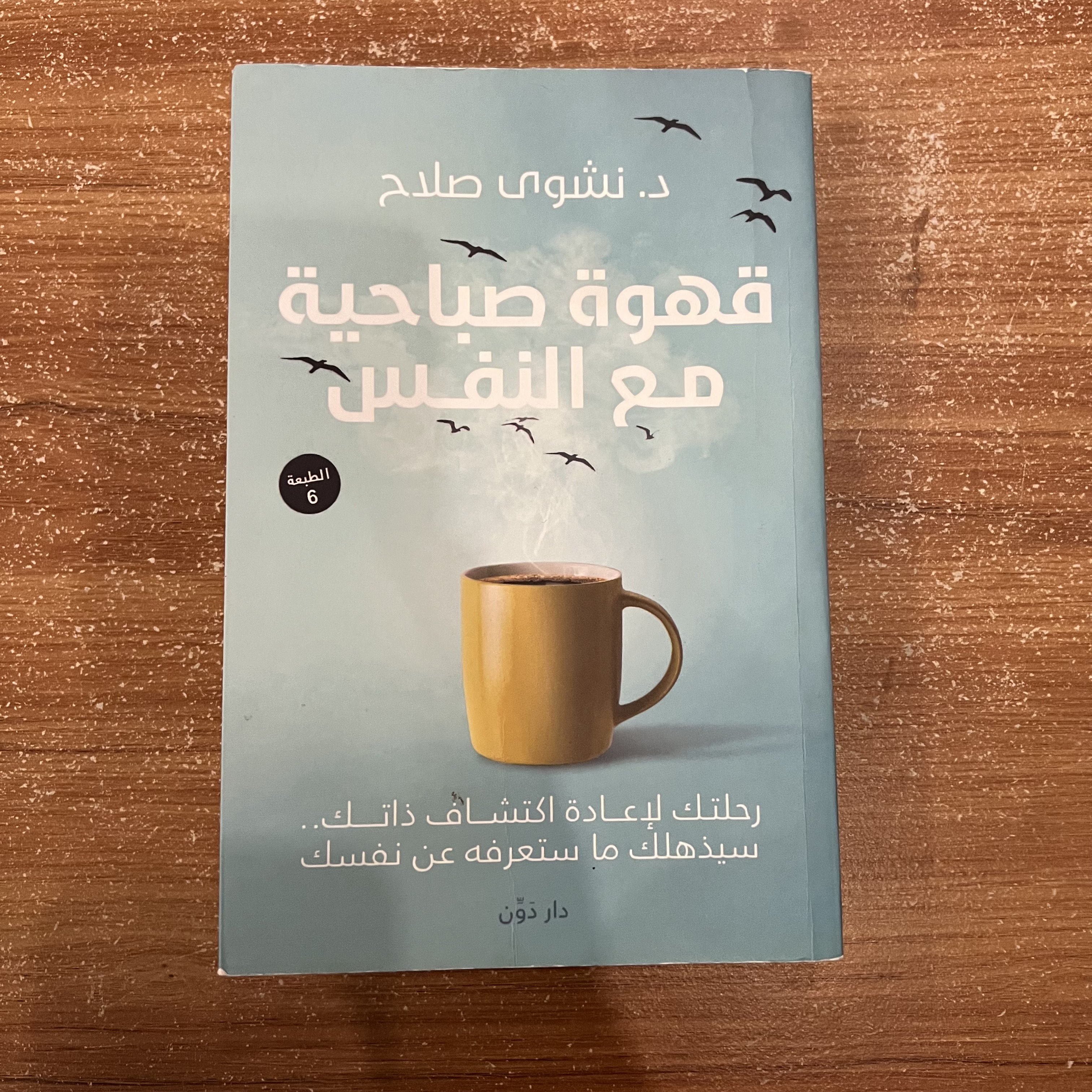 قهوة صباحية مع النفس - نشوى صلاح