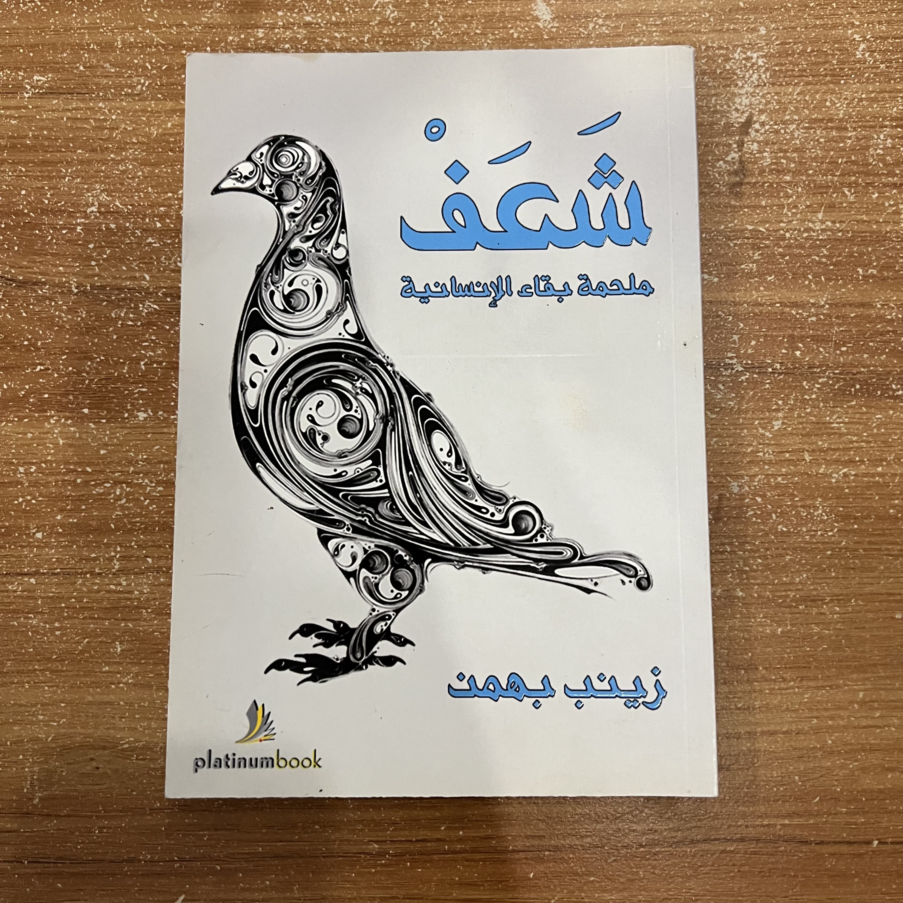 شعف - زينب بهمن