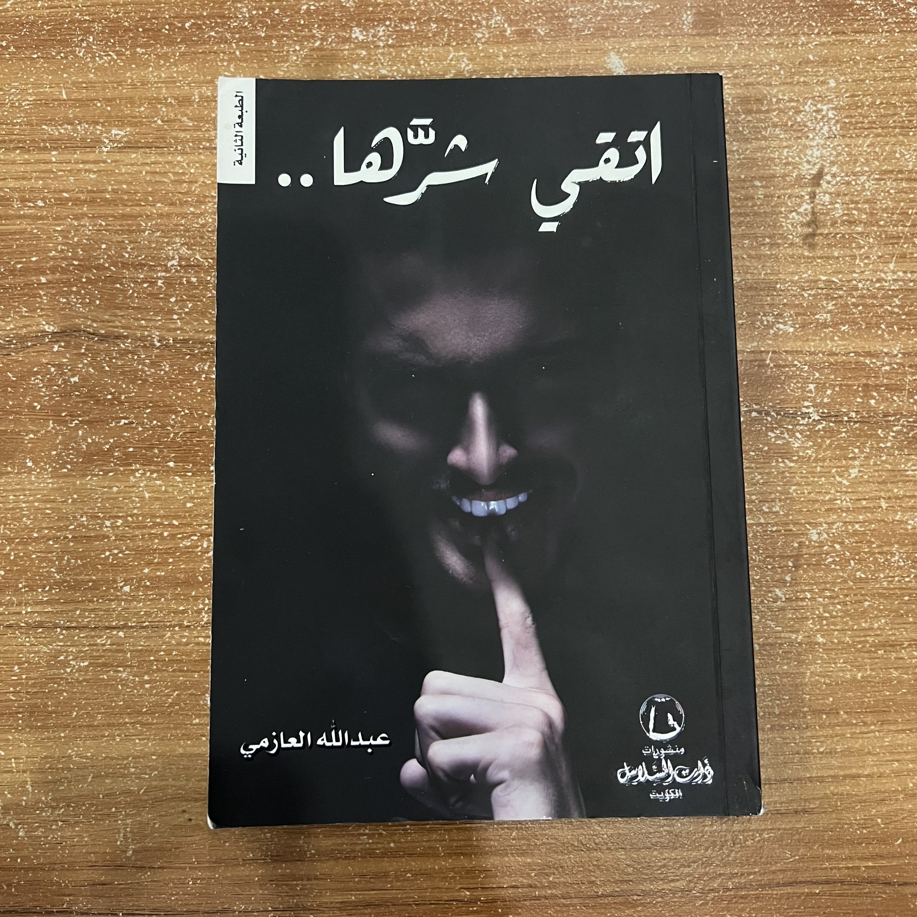 اتقي شرها - عبدالله العازمي 