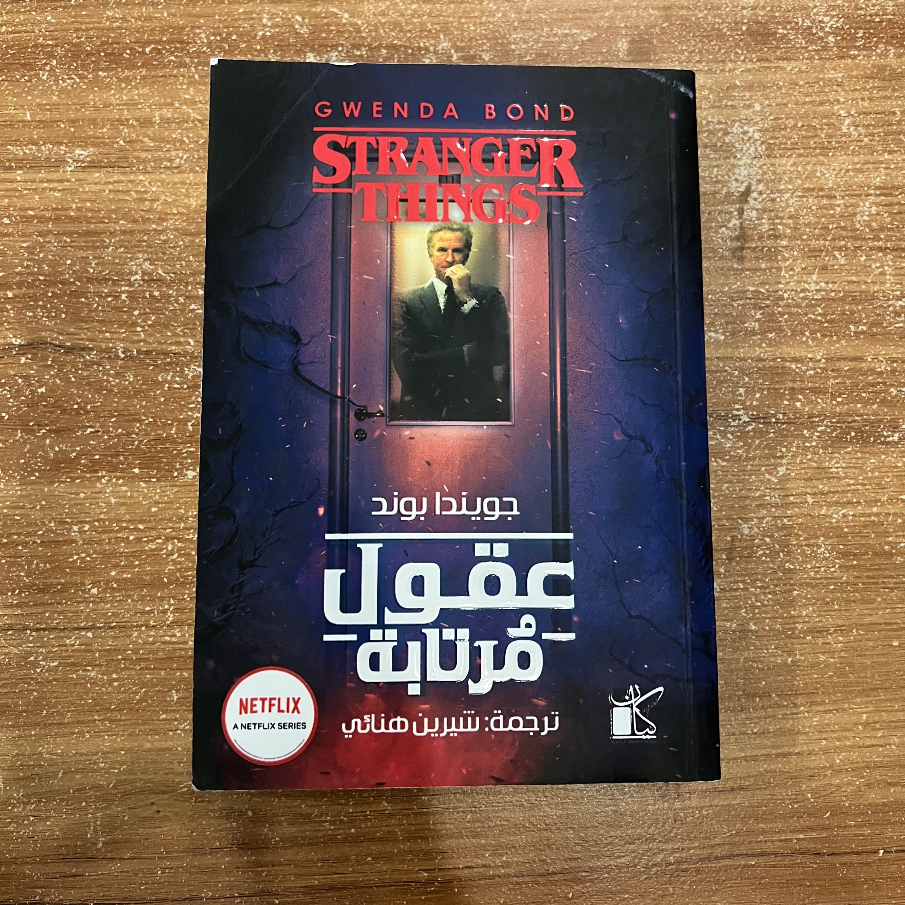 عقول مرتابة 