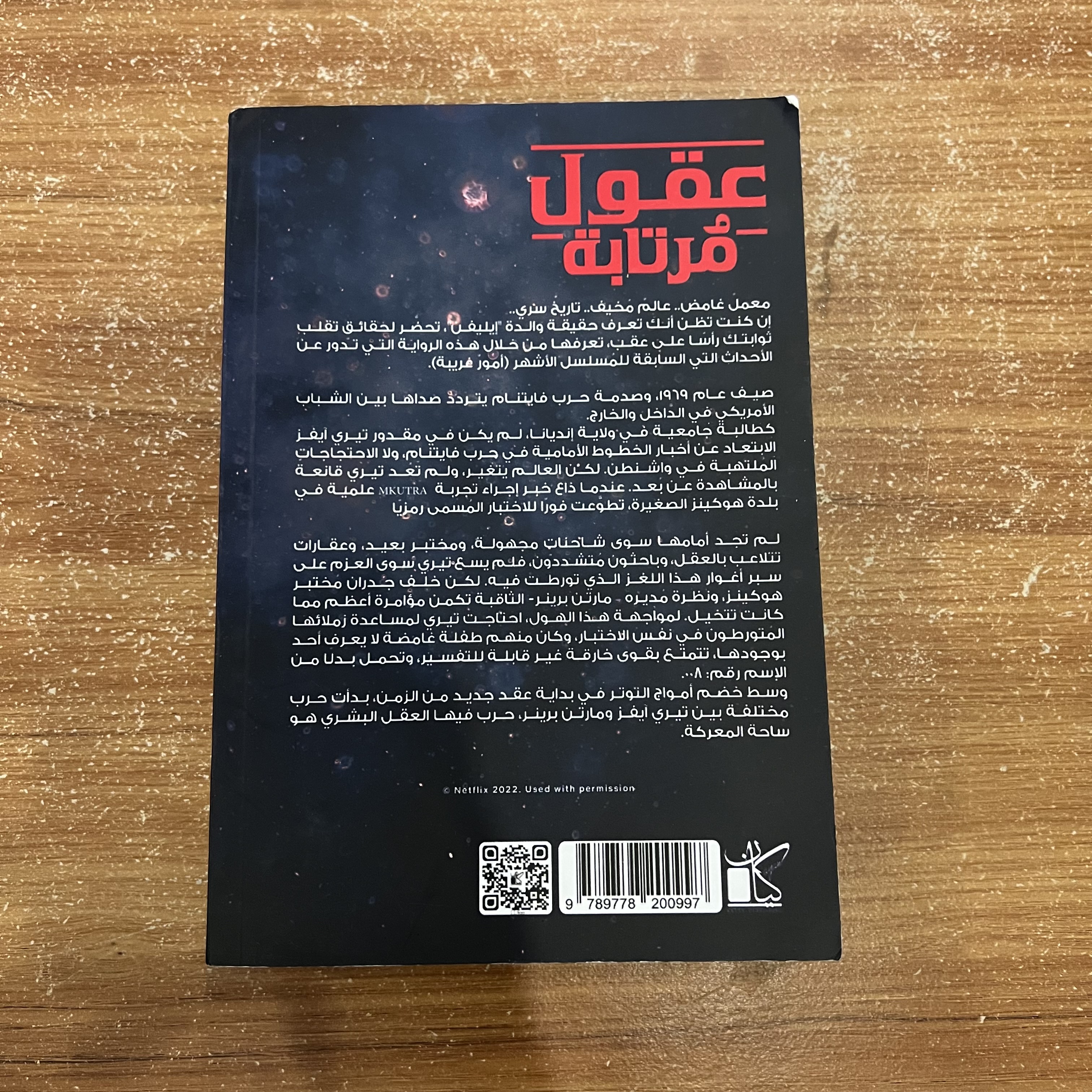 عقول مرتابة 