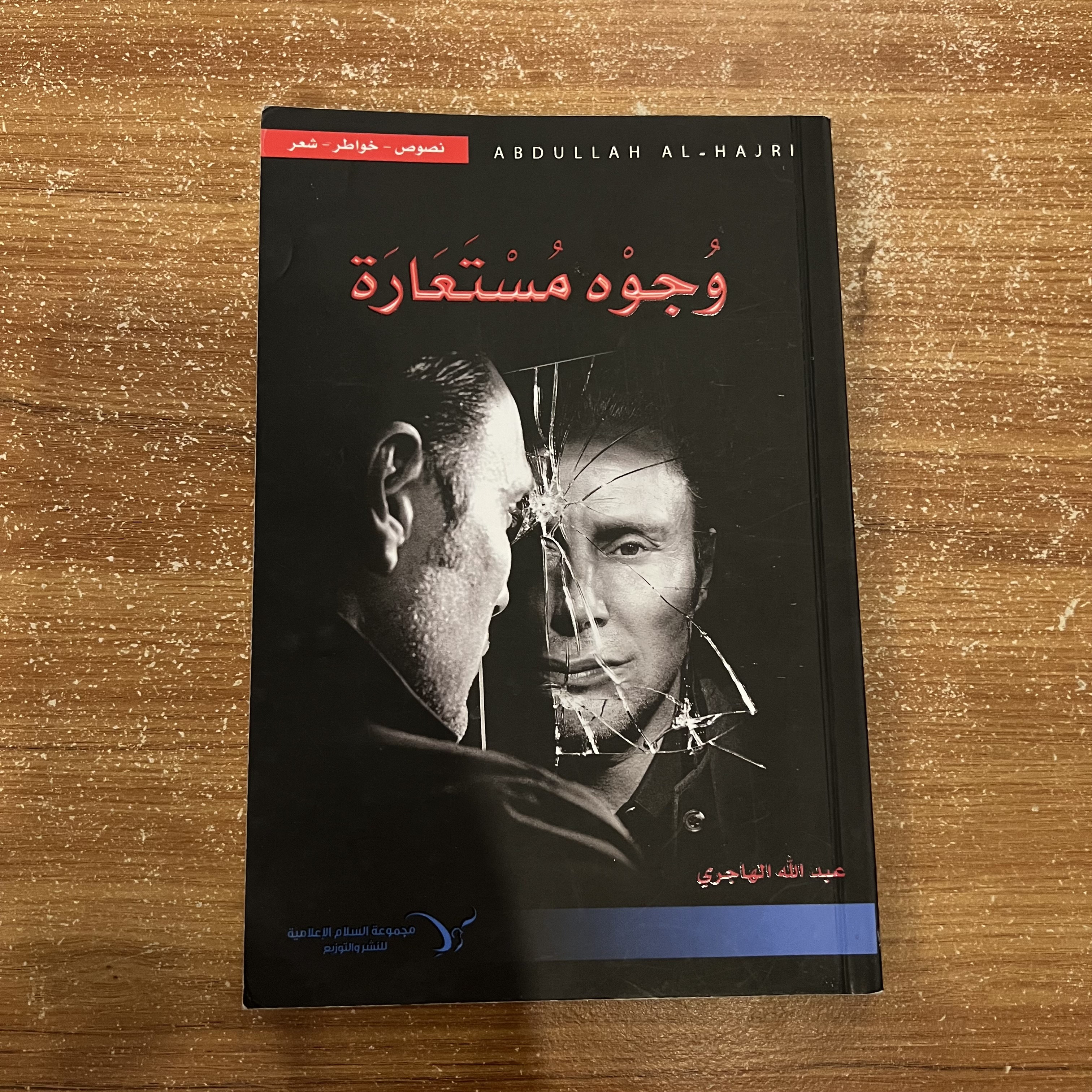وجوه مستعارة - عبدالله الهاجري 