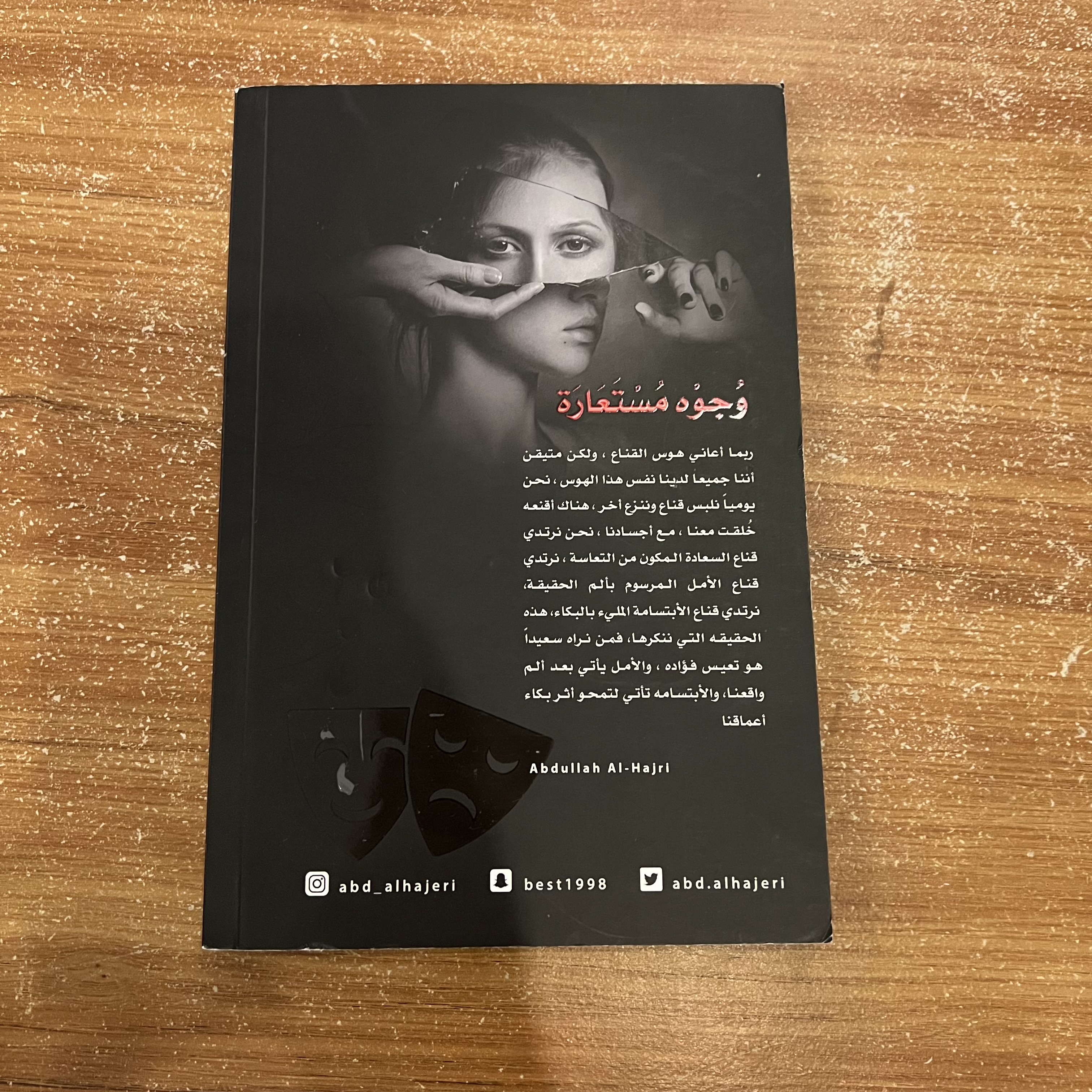 وجوه مستعارة - عبدالله الهاجري 