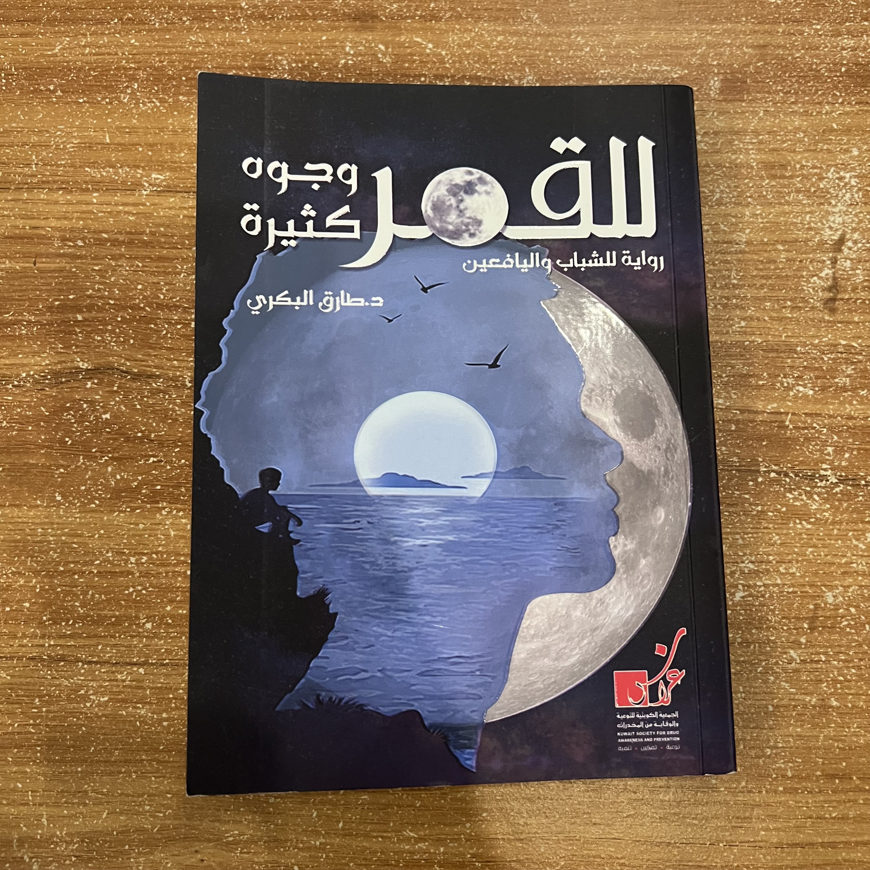 للقمر وجوه كثيرة - طارق البكري