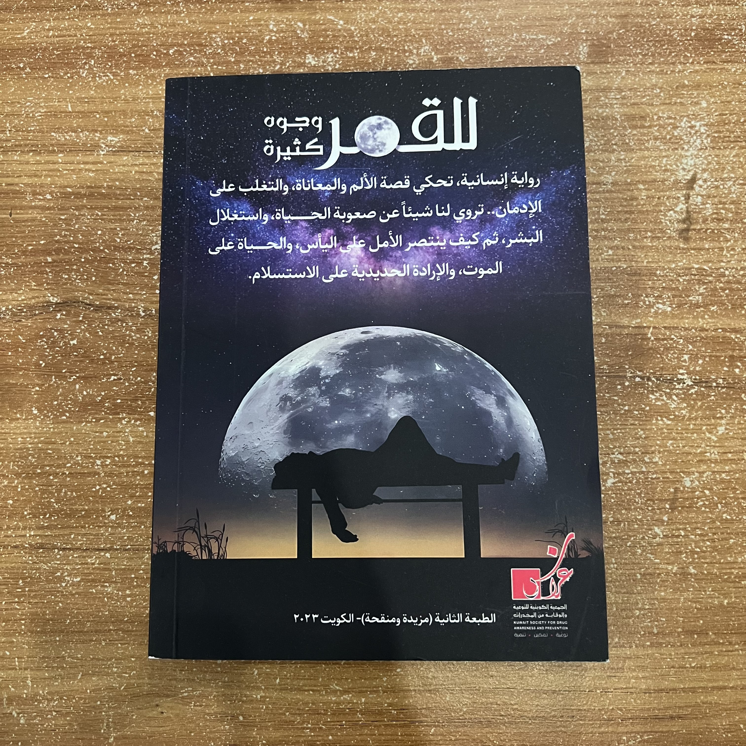 للقمر وجوه كثيرة - طارق البكري