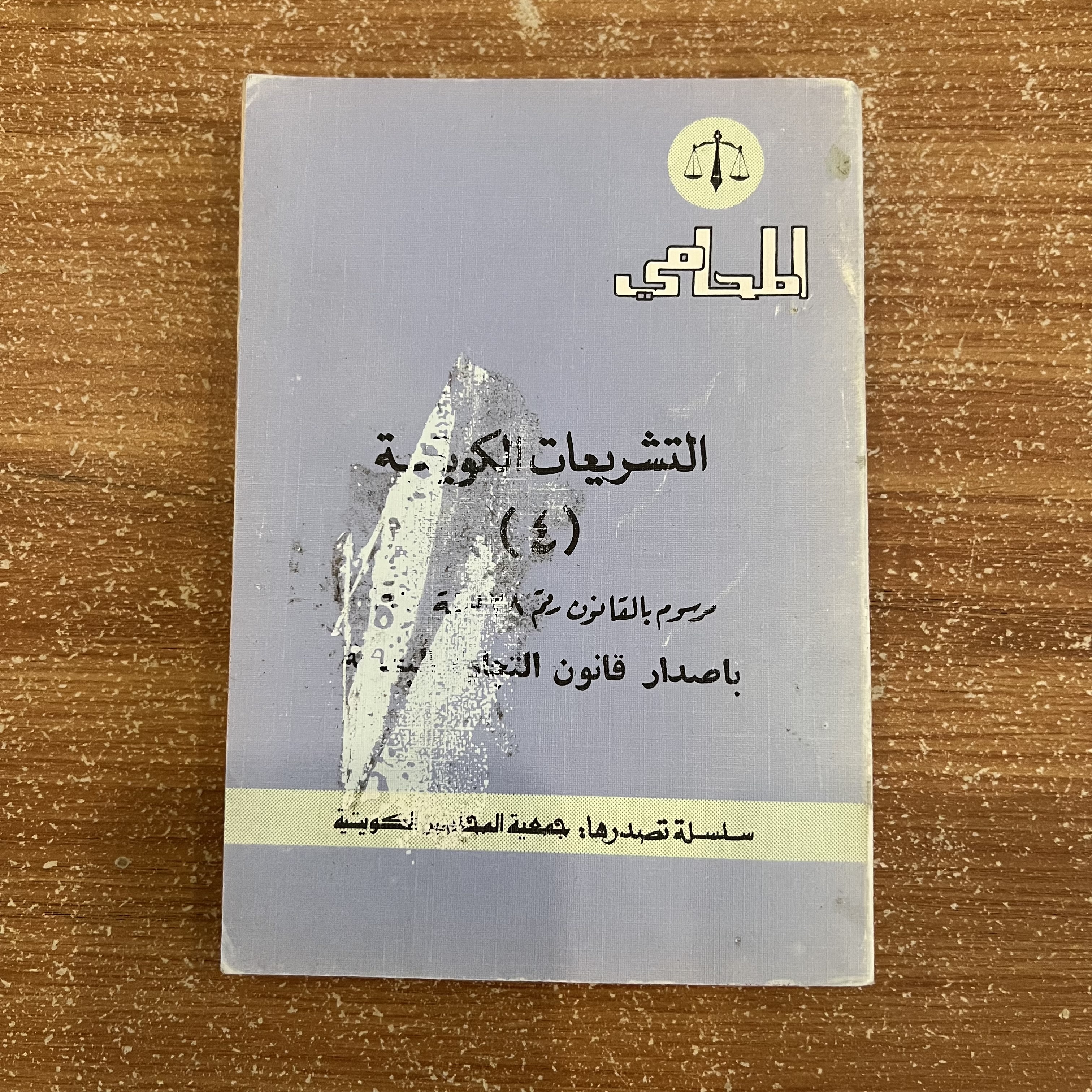 التشريعات الكويتية ٤