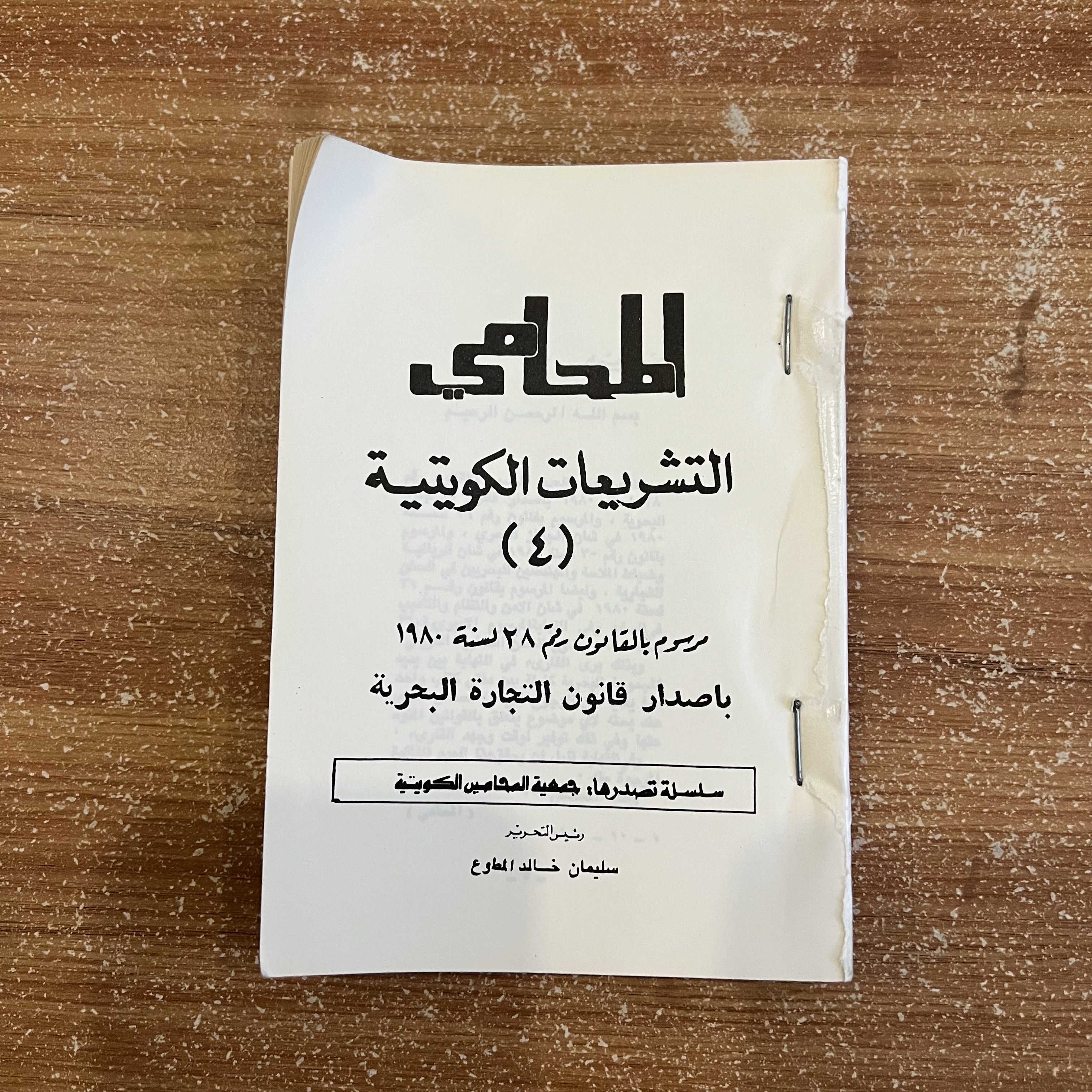 التشريعات الكويتية ٤