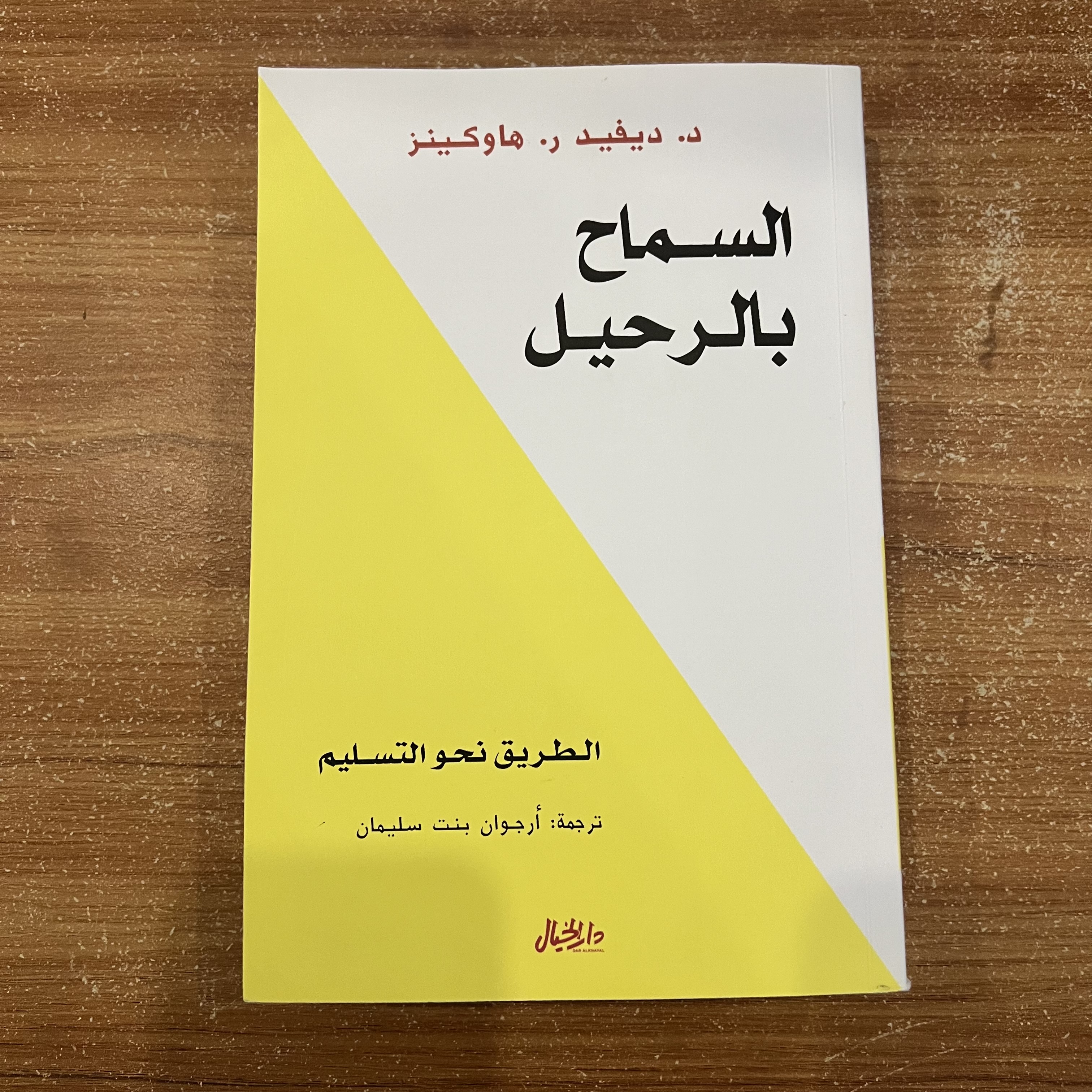 السماح بالرحيل - ديفيد ر هاوكينز