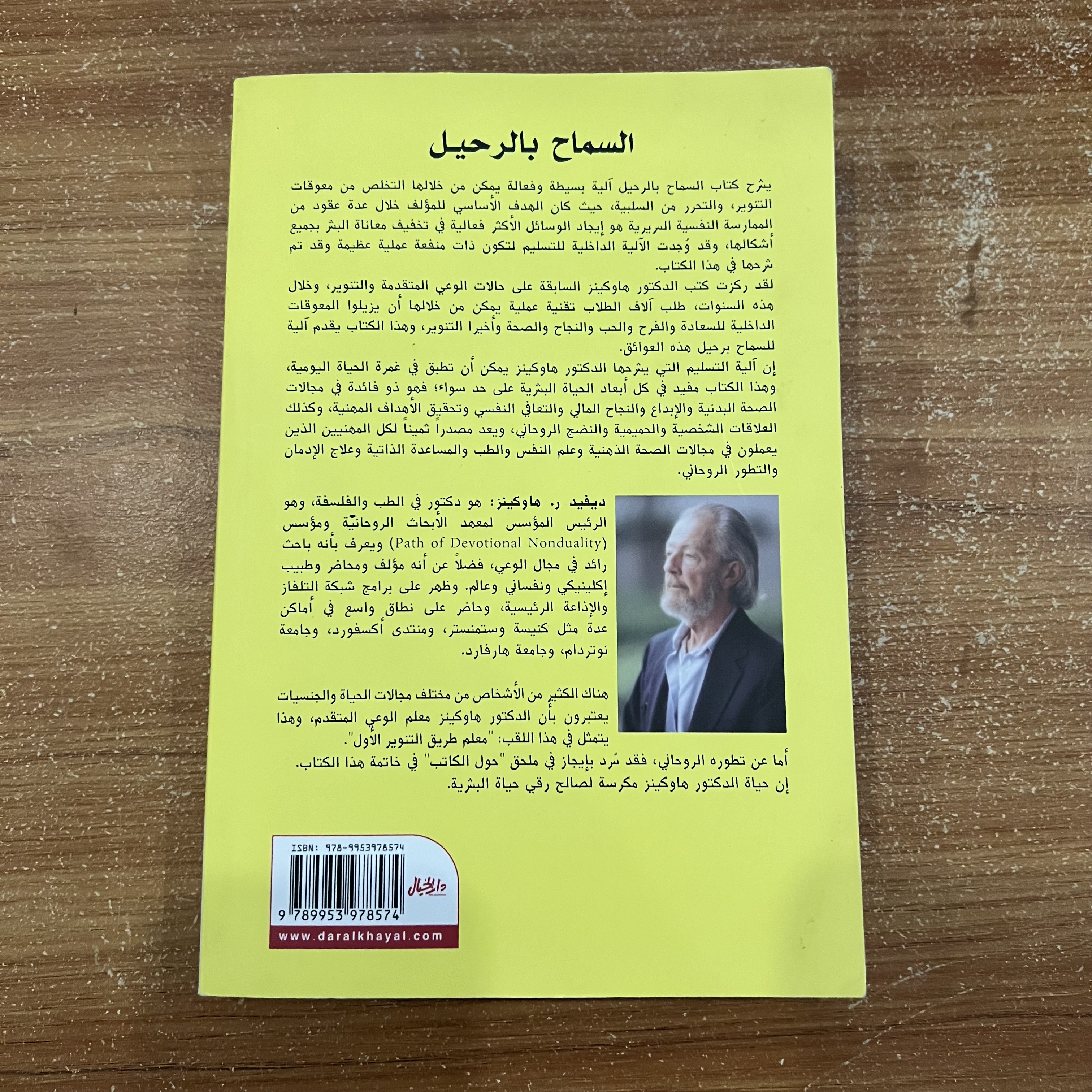 السماح بالرحيل - ديفيد ر هاوكينز