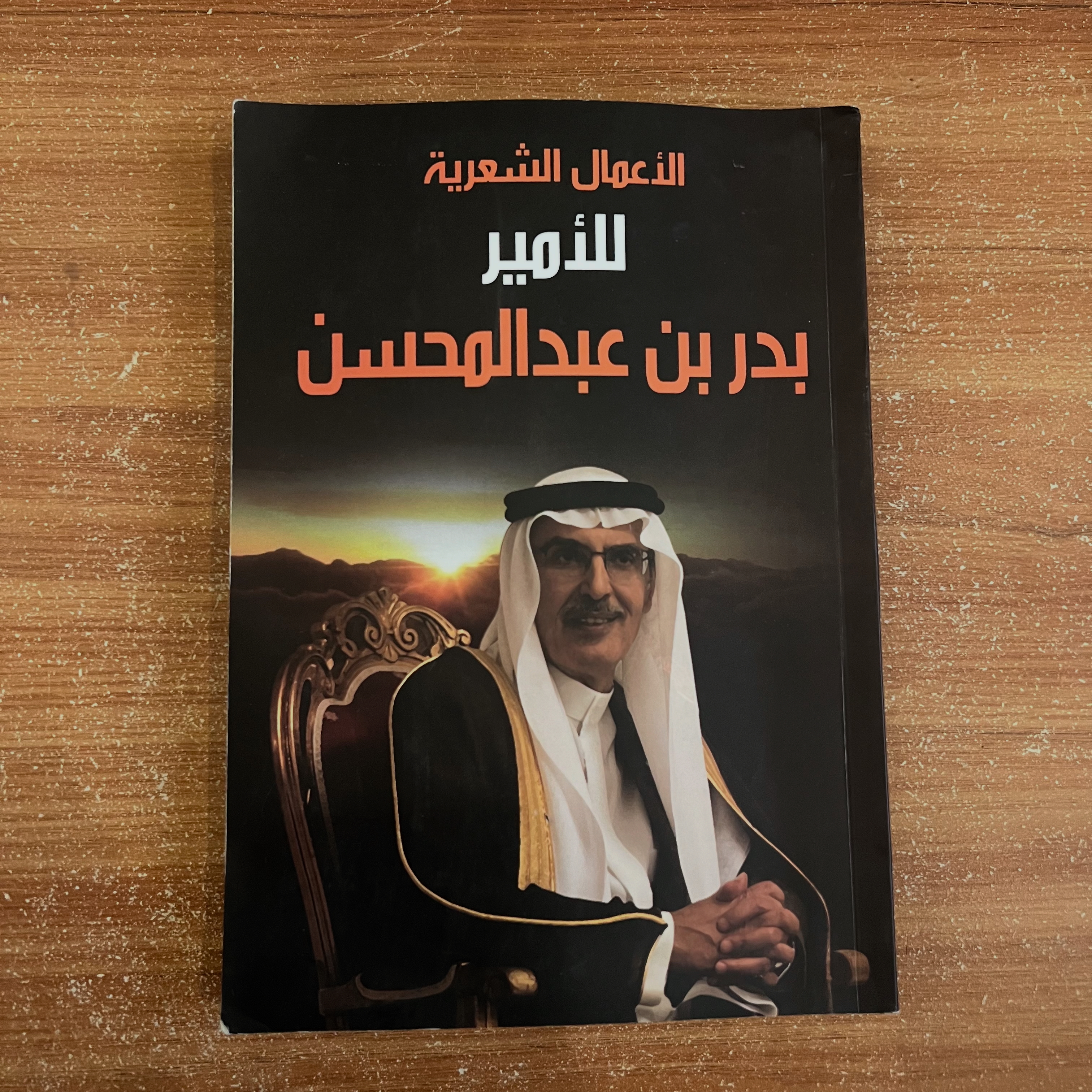 الاعمال الشعرية للامير بدر بن عبدالمحسن 