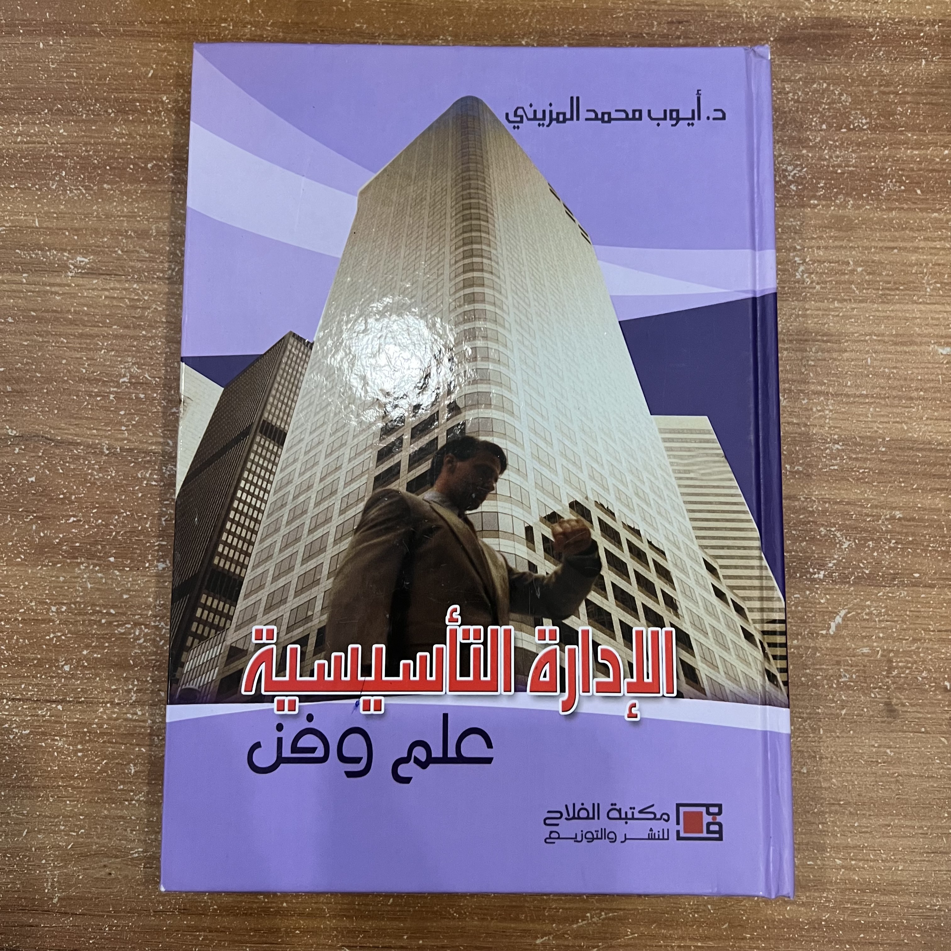 الإدارة التأسيسية: علم وفن