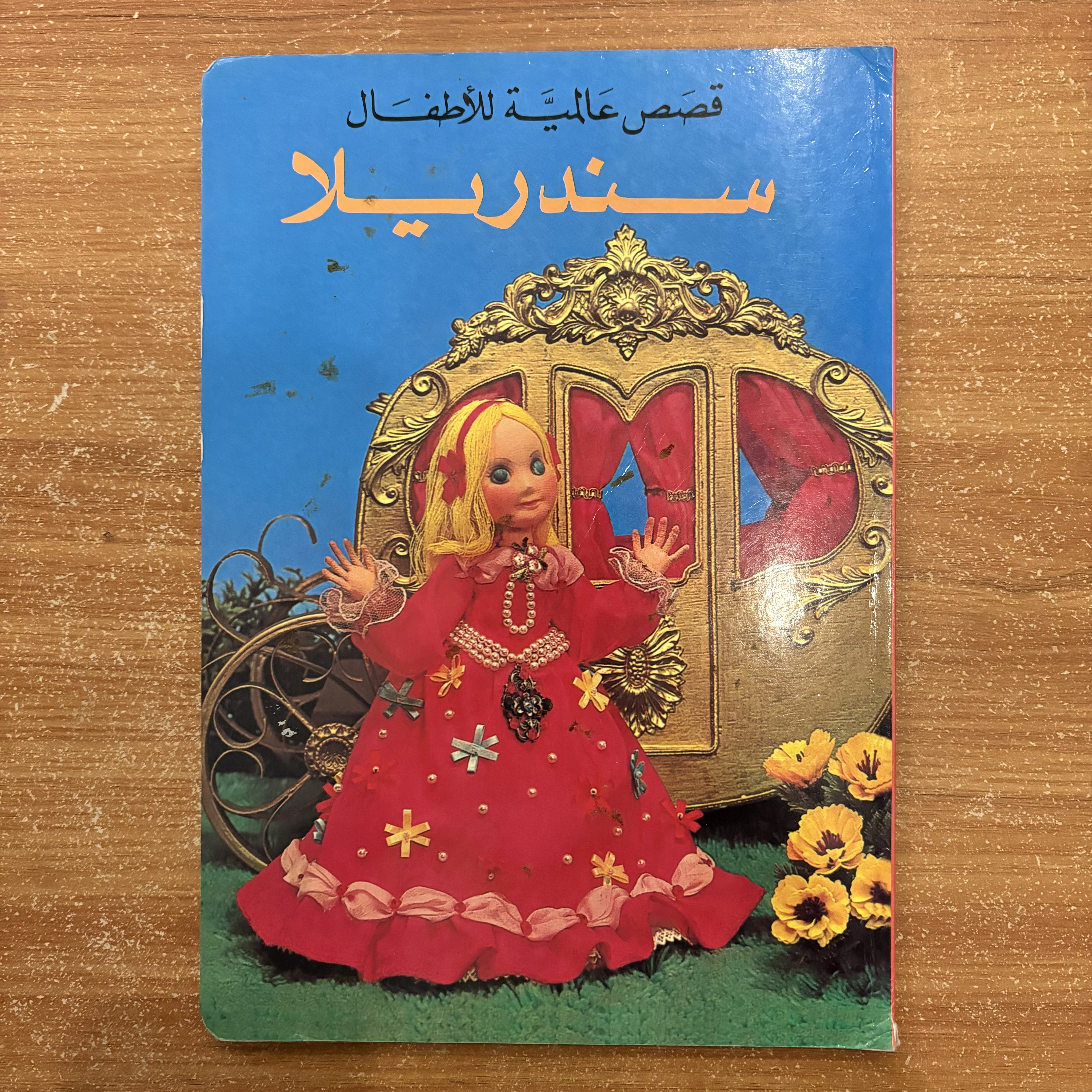 سندريلا