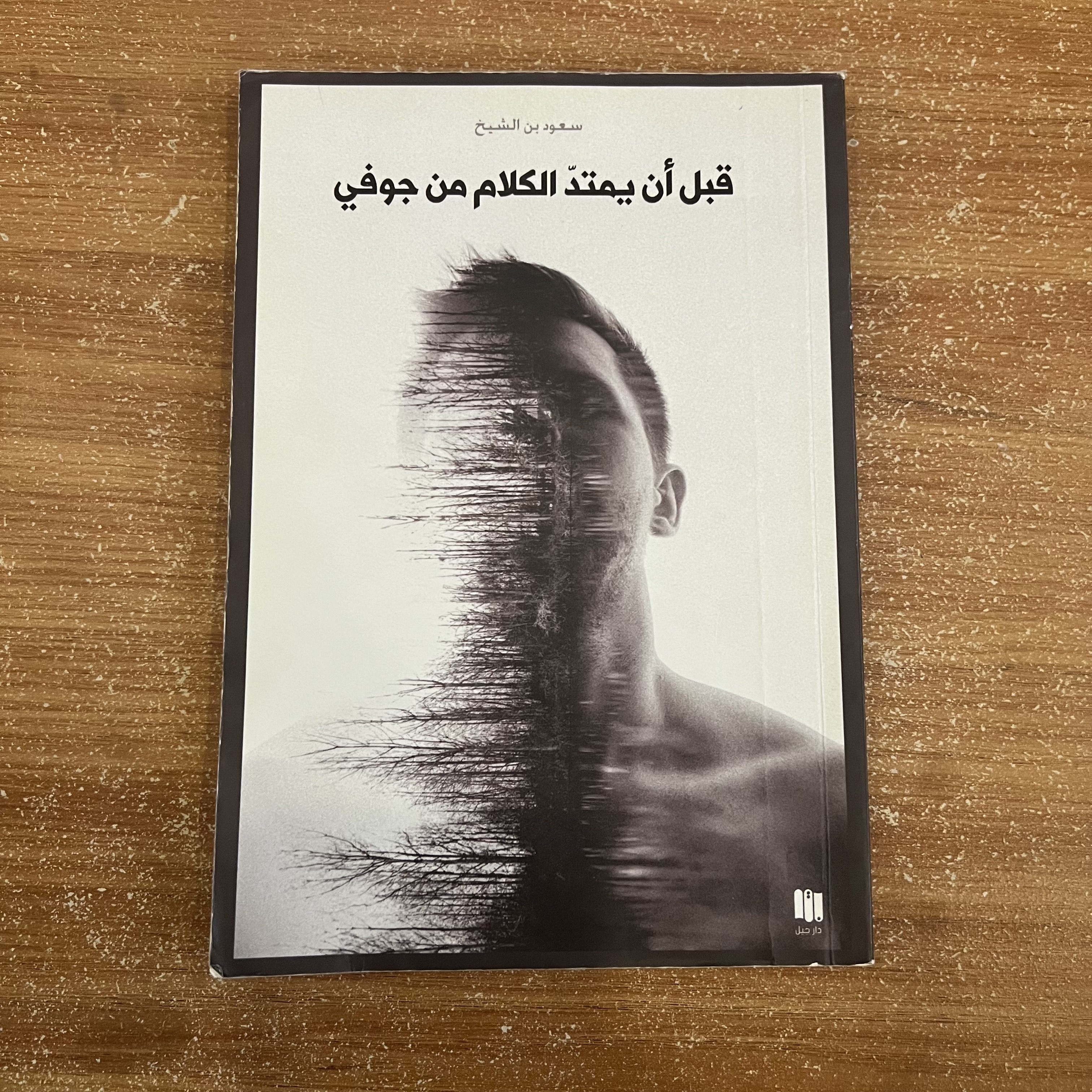 قبل ان يمتد الكلام من جوفي 