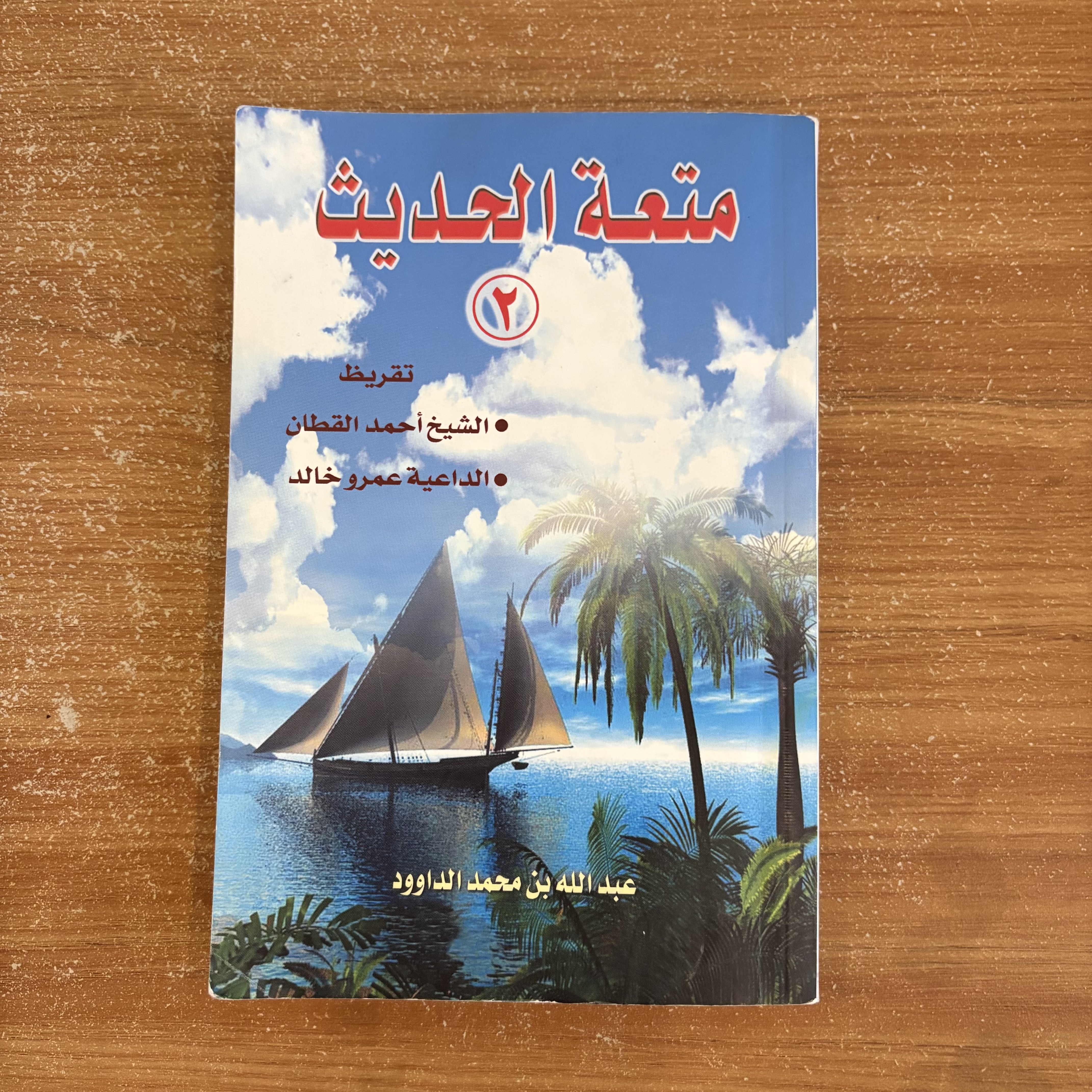 متعة الحديث