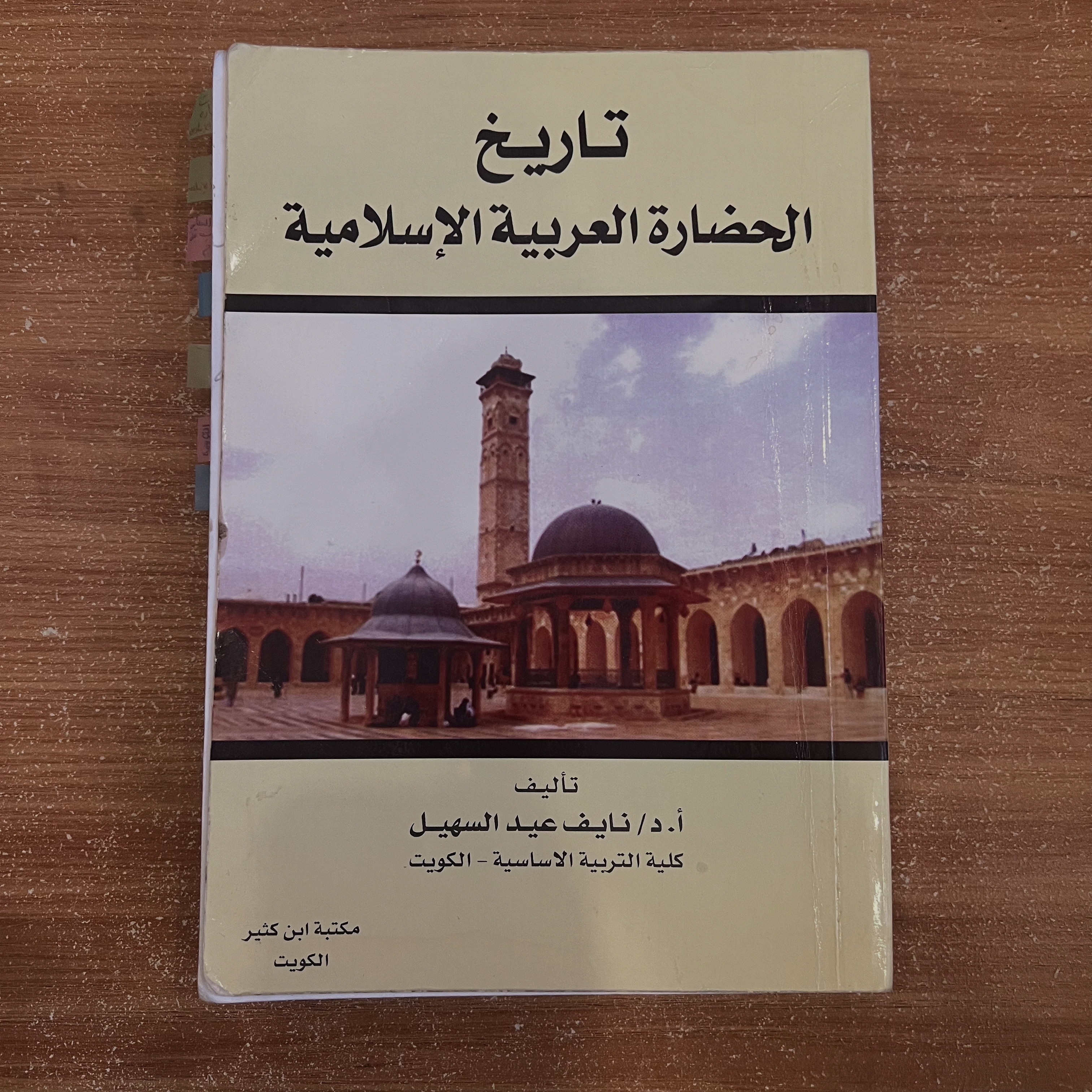 تاريخ الحضارة العربية الإسلامية