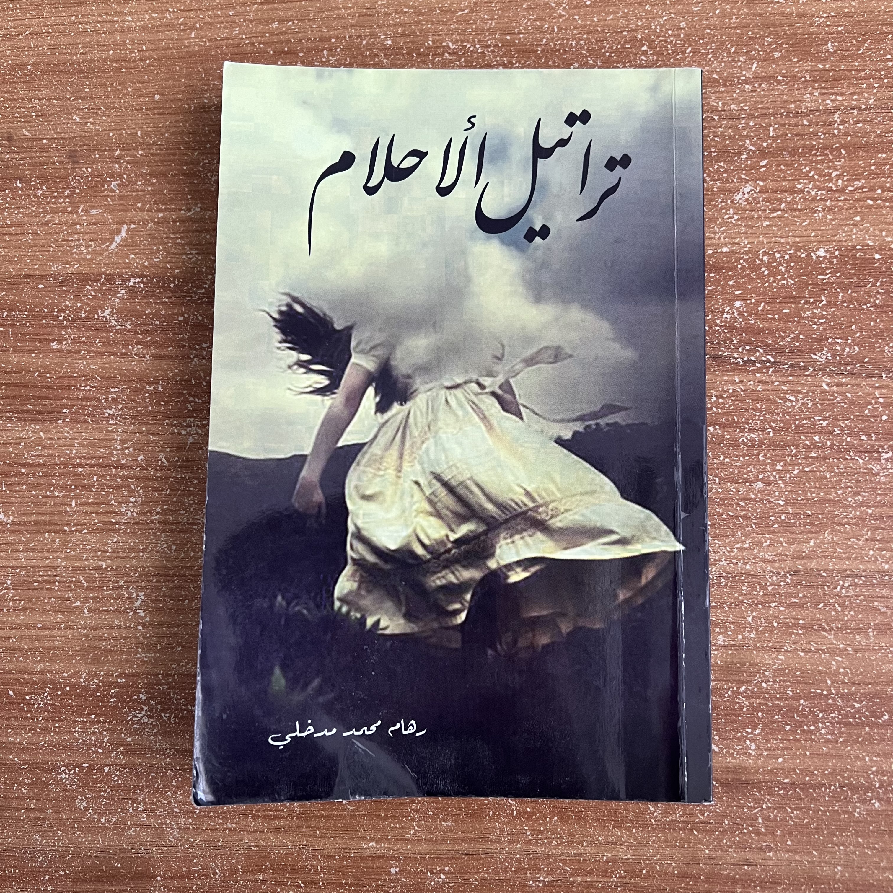 تراتيل الأحلام