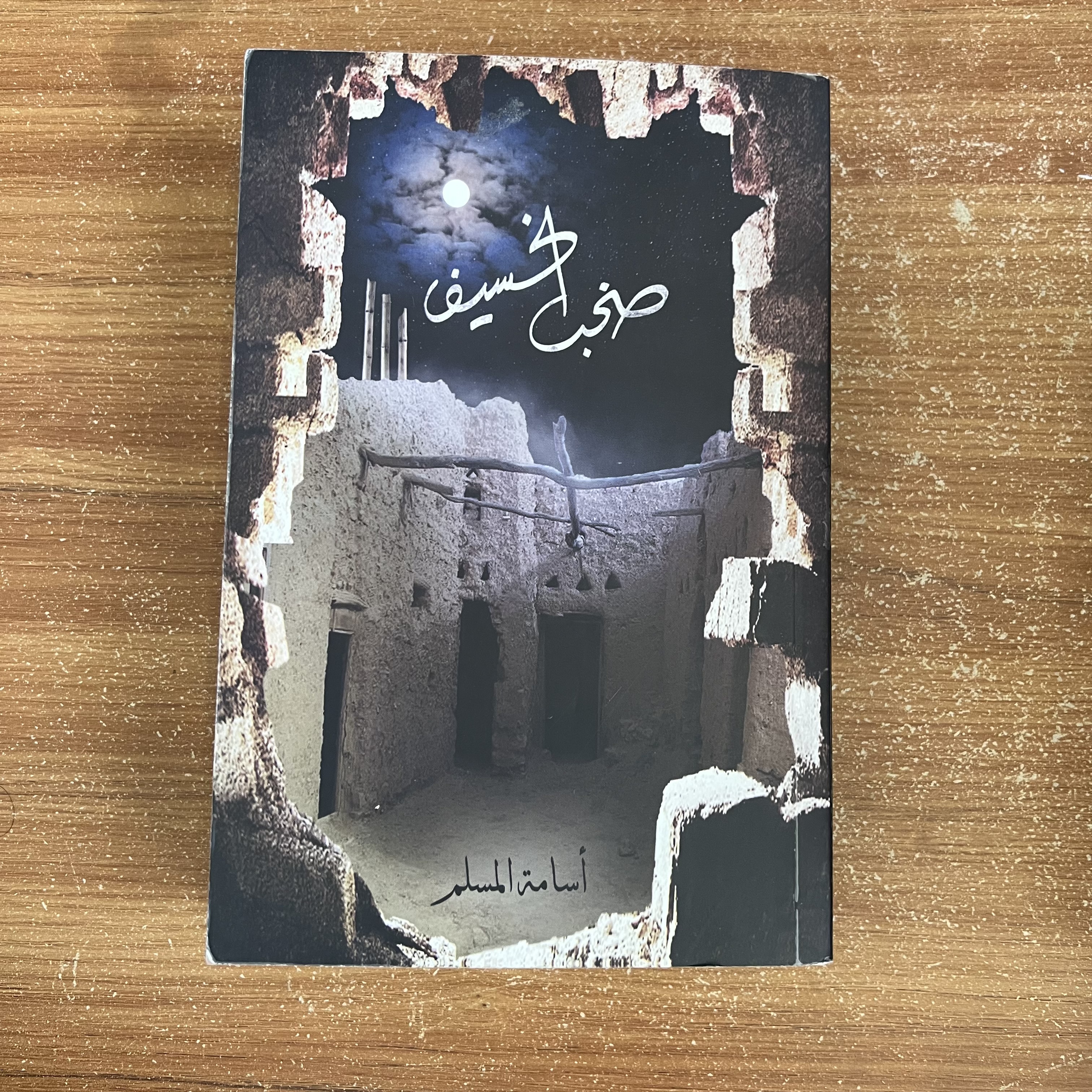 صخب الخسيف