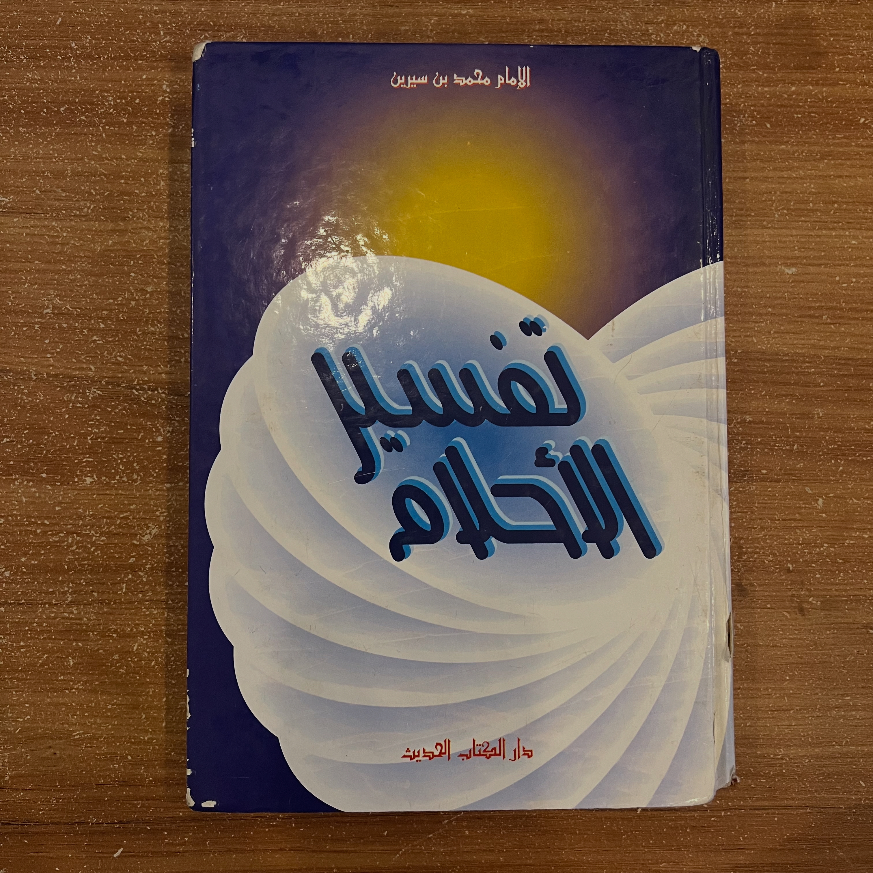 تفسير الأحلام