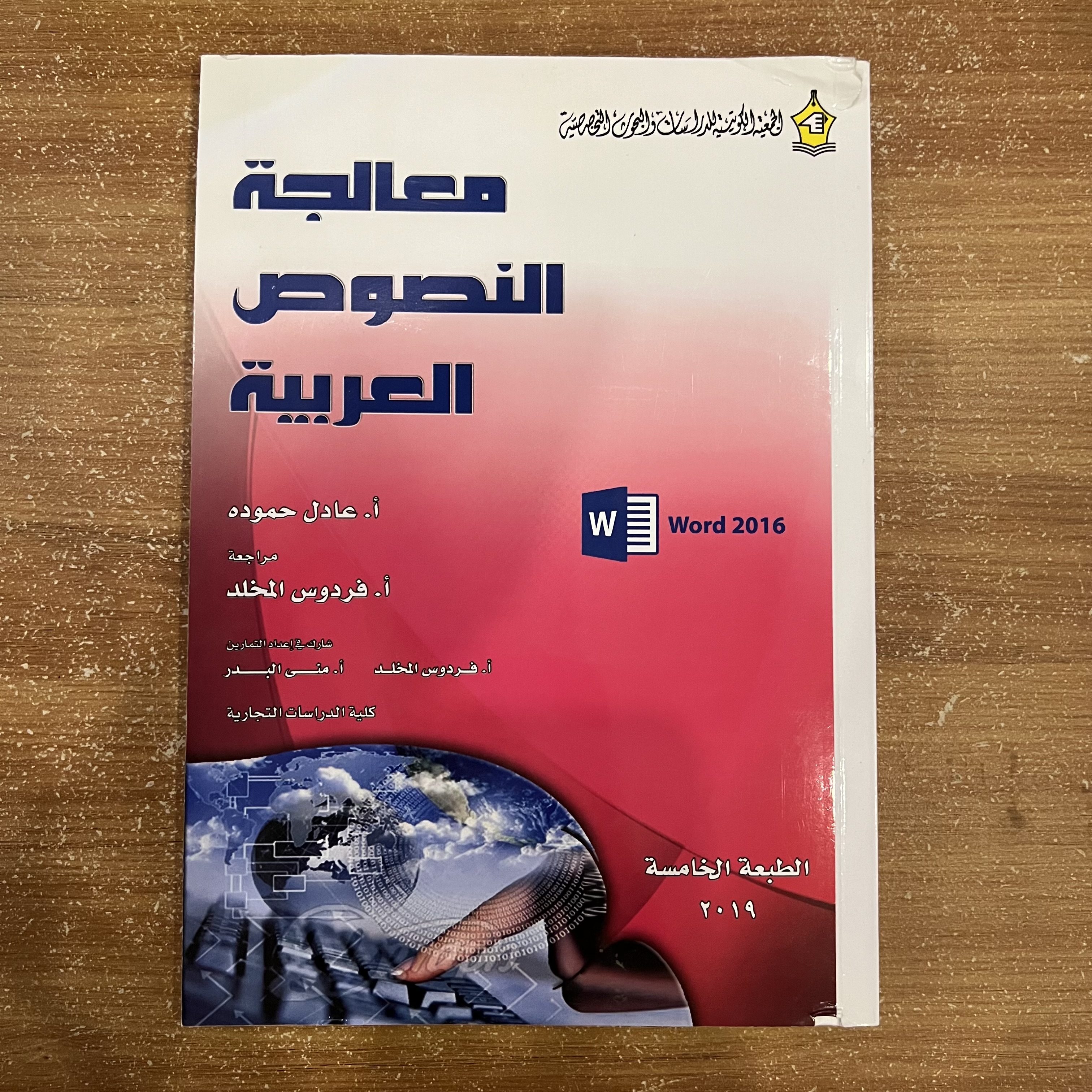 معالجة النصوص العربية – Word 2016