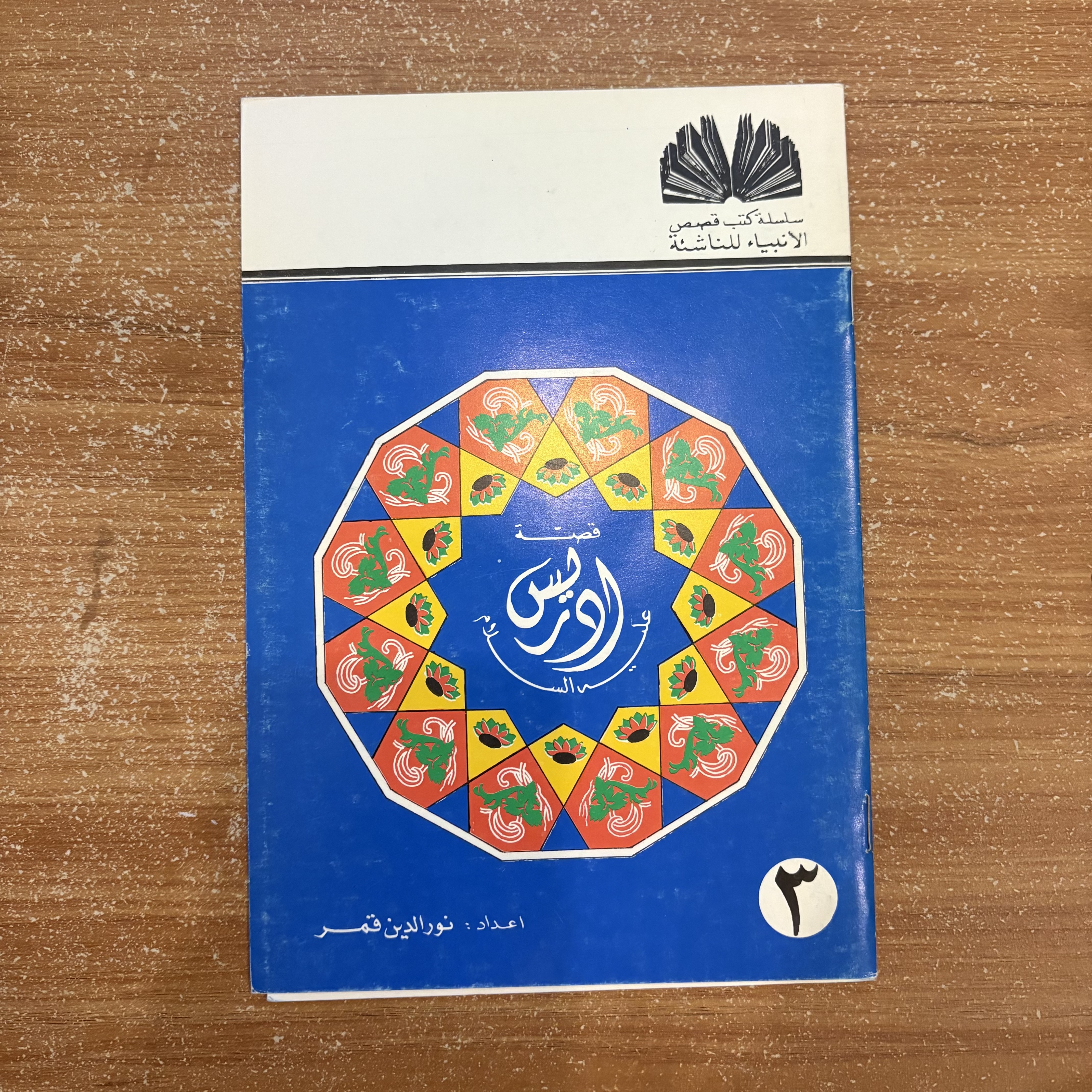 سلسلة قصص الأنبياء – كاملة (١ إلى ١٠)