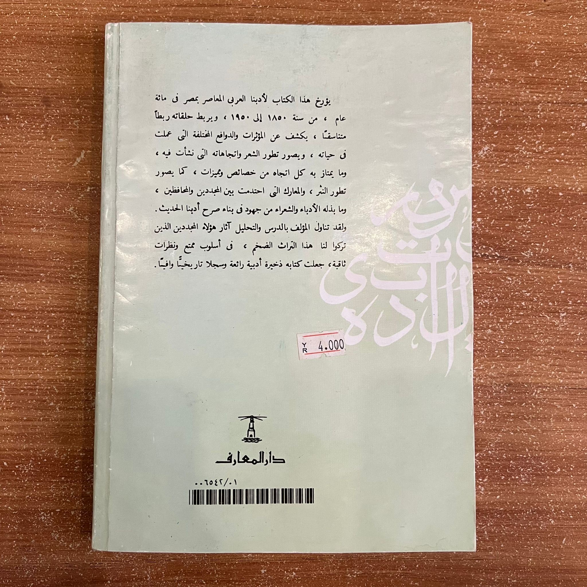 الأدب العربي المعاصر في مصر