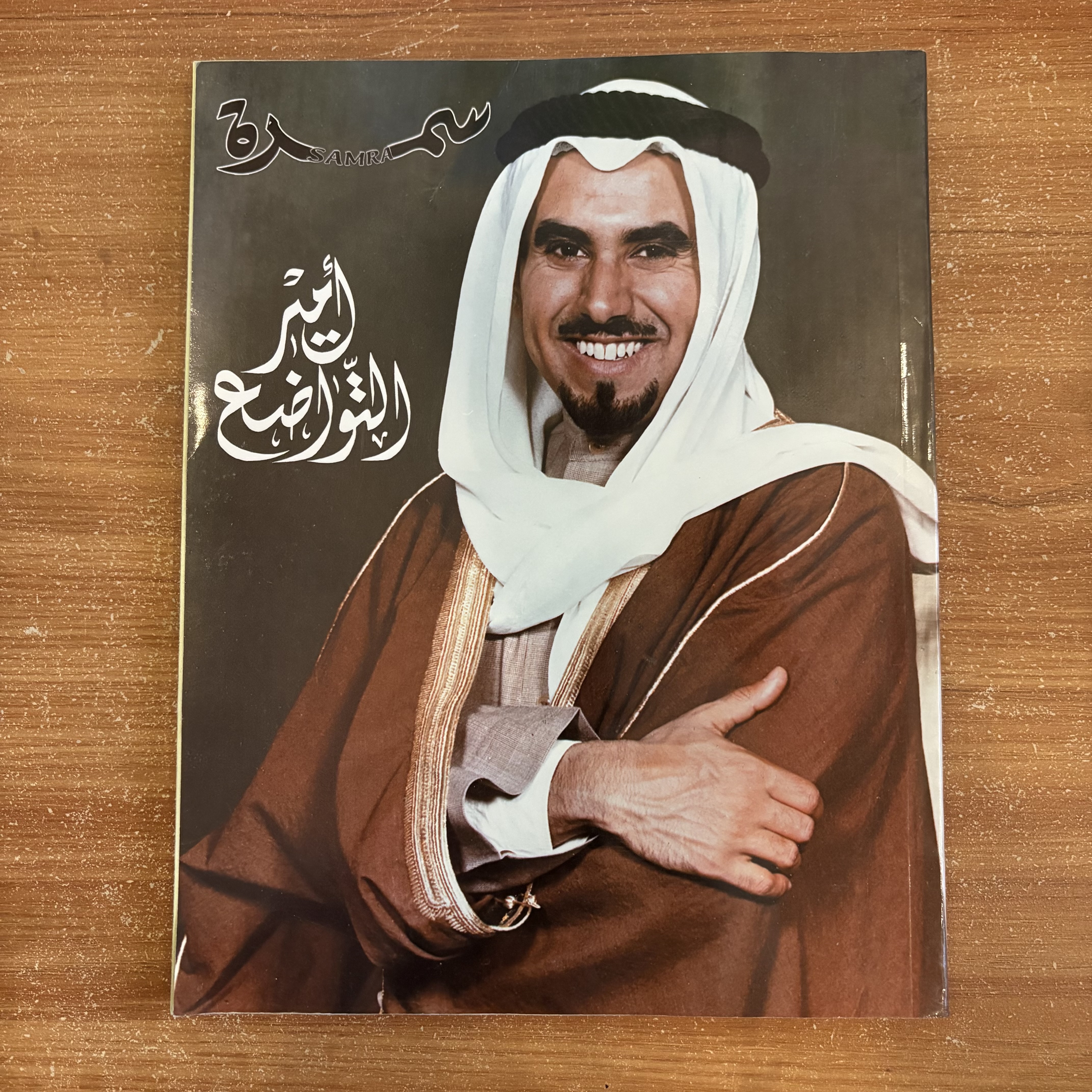 مجلة سَمْرَة – أمير التواضع الشيخ جابر