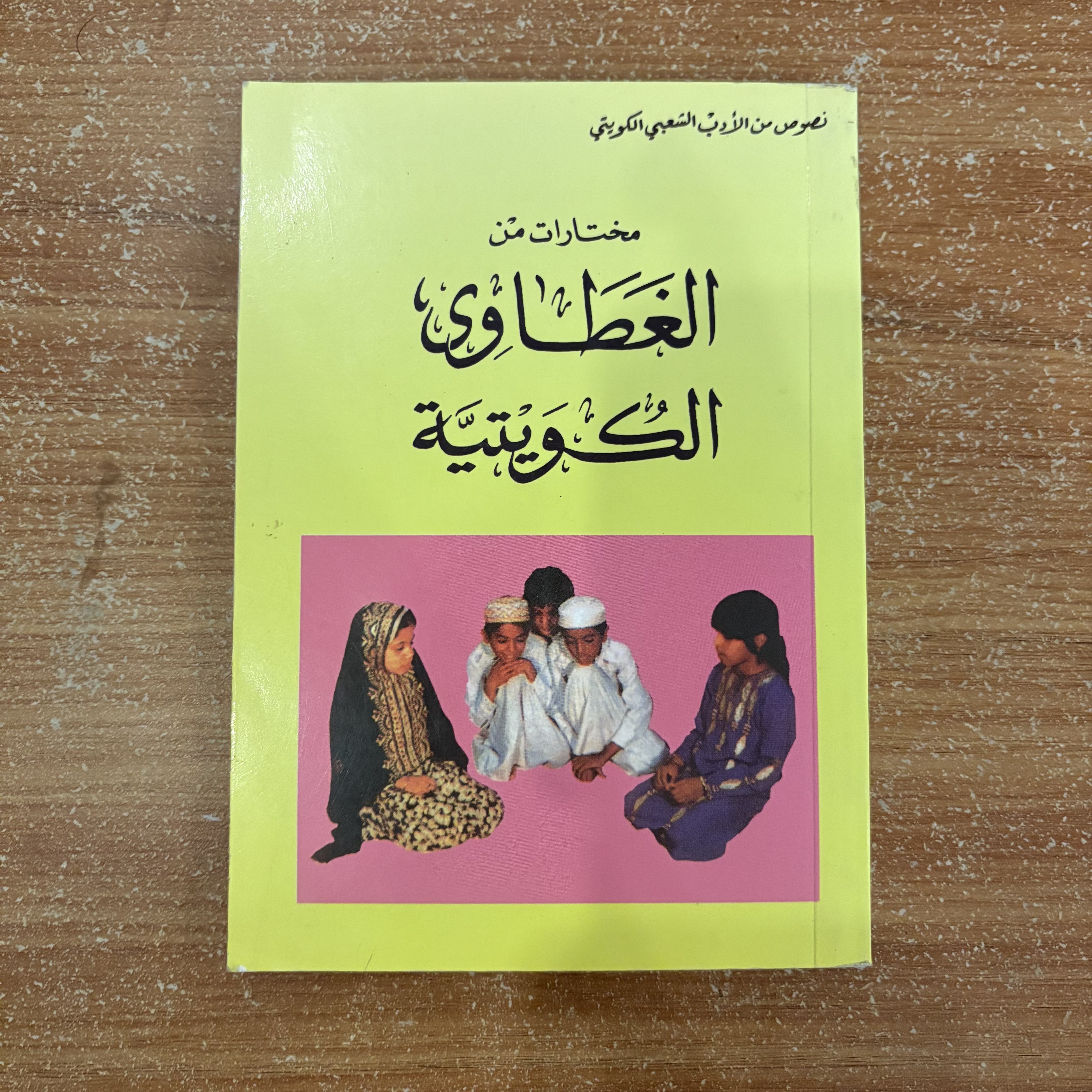 مختارات من الغطاوي الكويتية