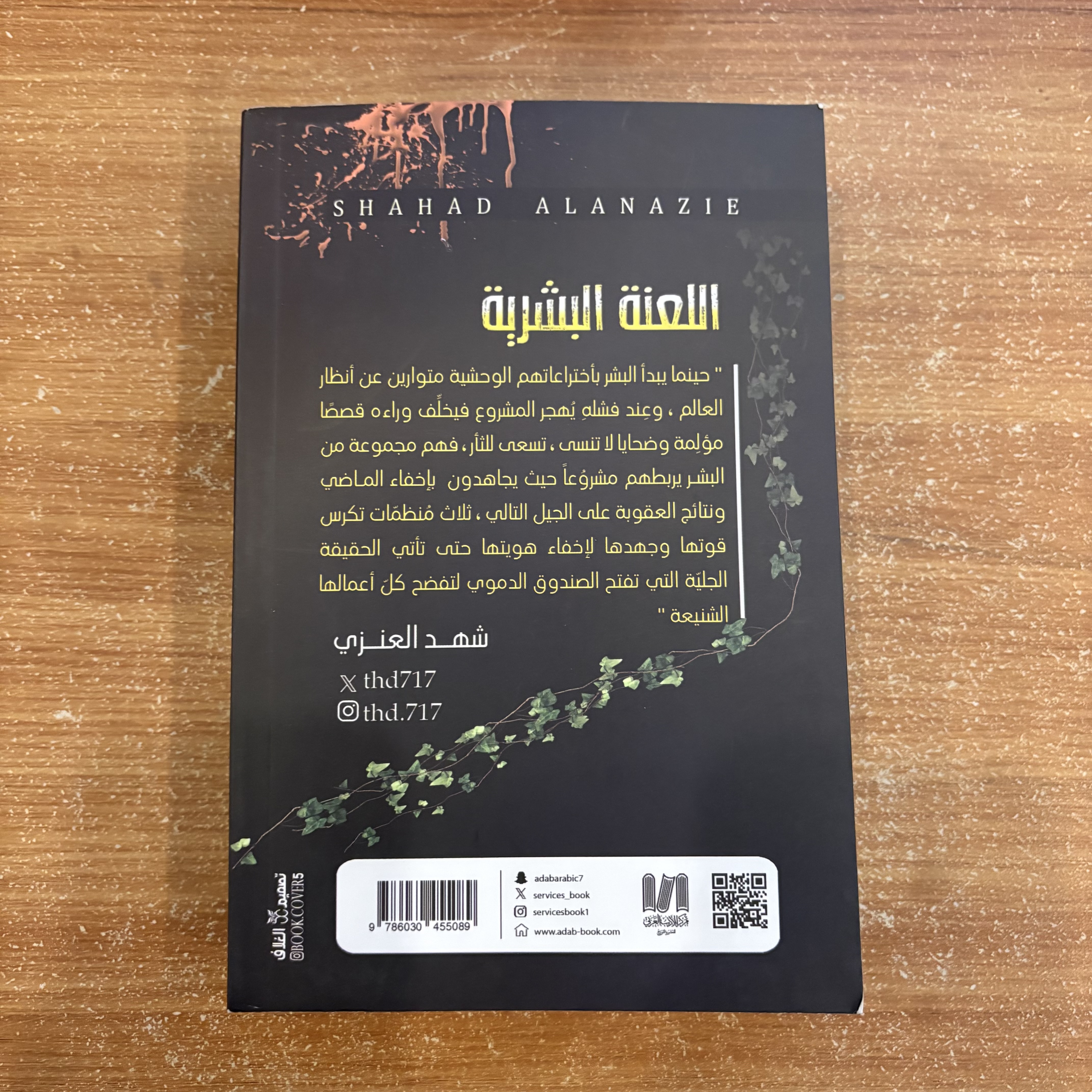 اللعنة البشرية