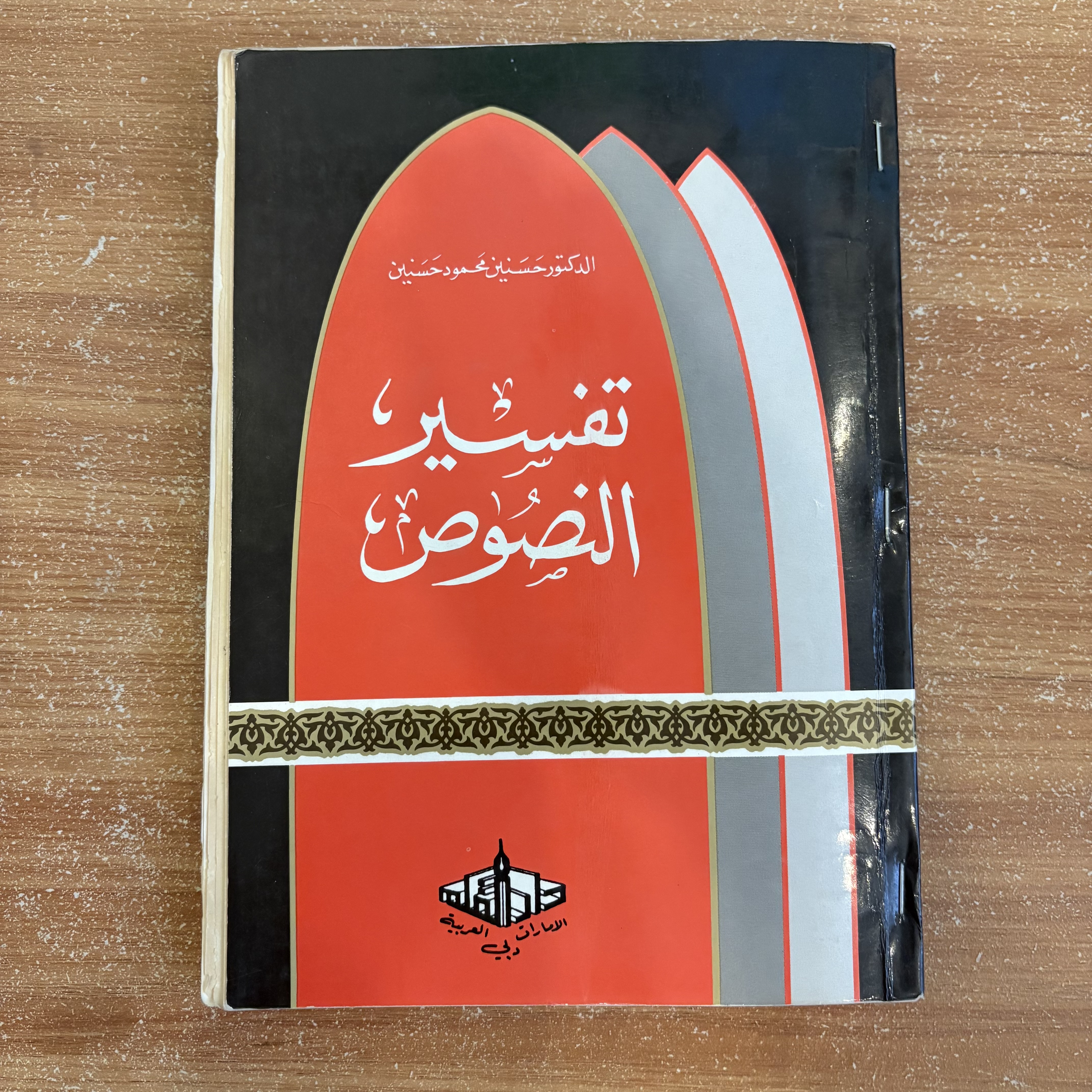 تفسير النصوص