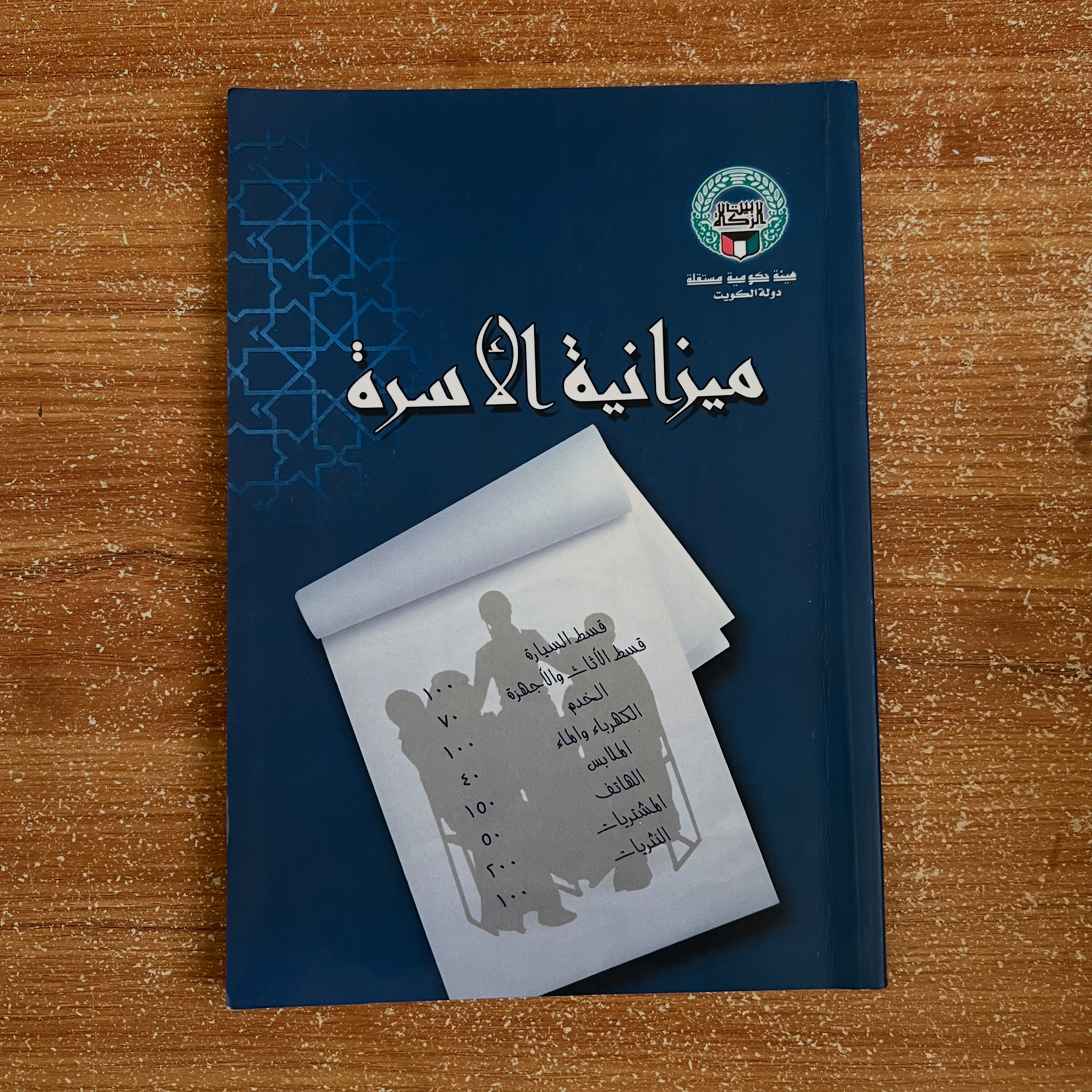 ميزانية الأسرة