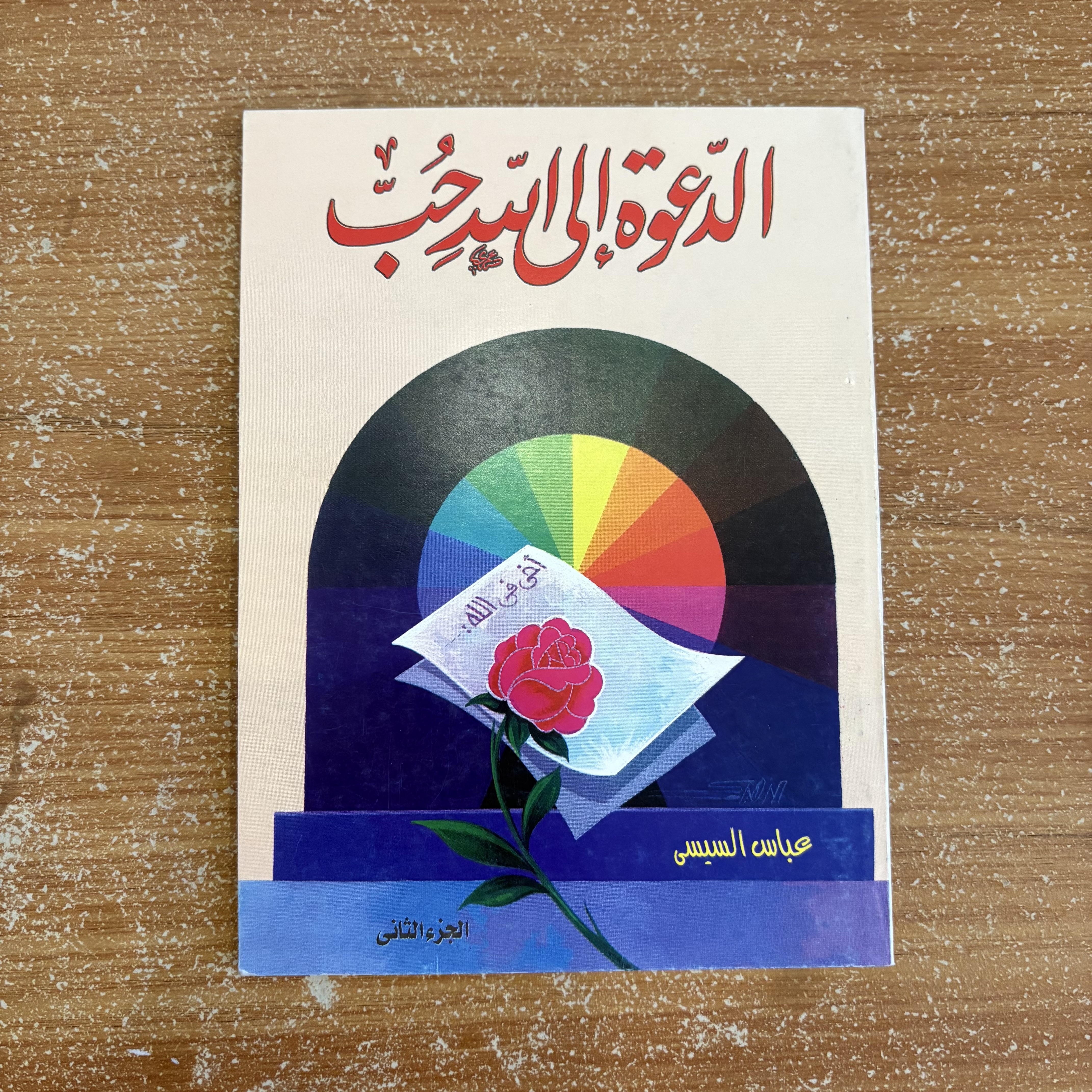 مجموعة مكوّنة من ٣ كتب – الدعوة إلى الله حُبّ