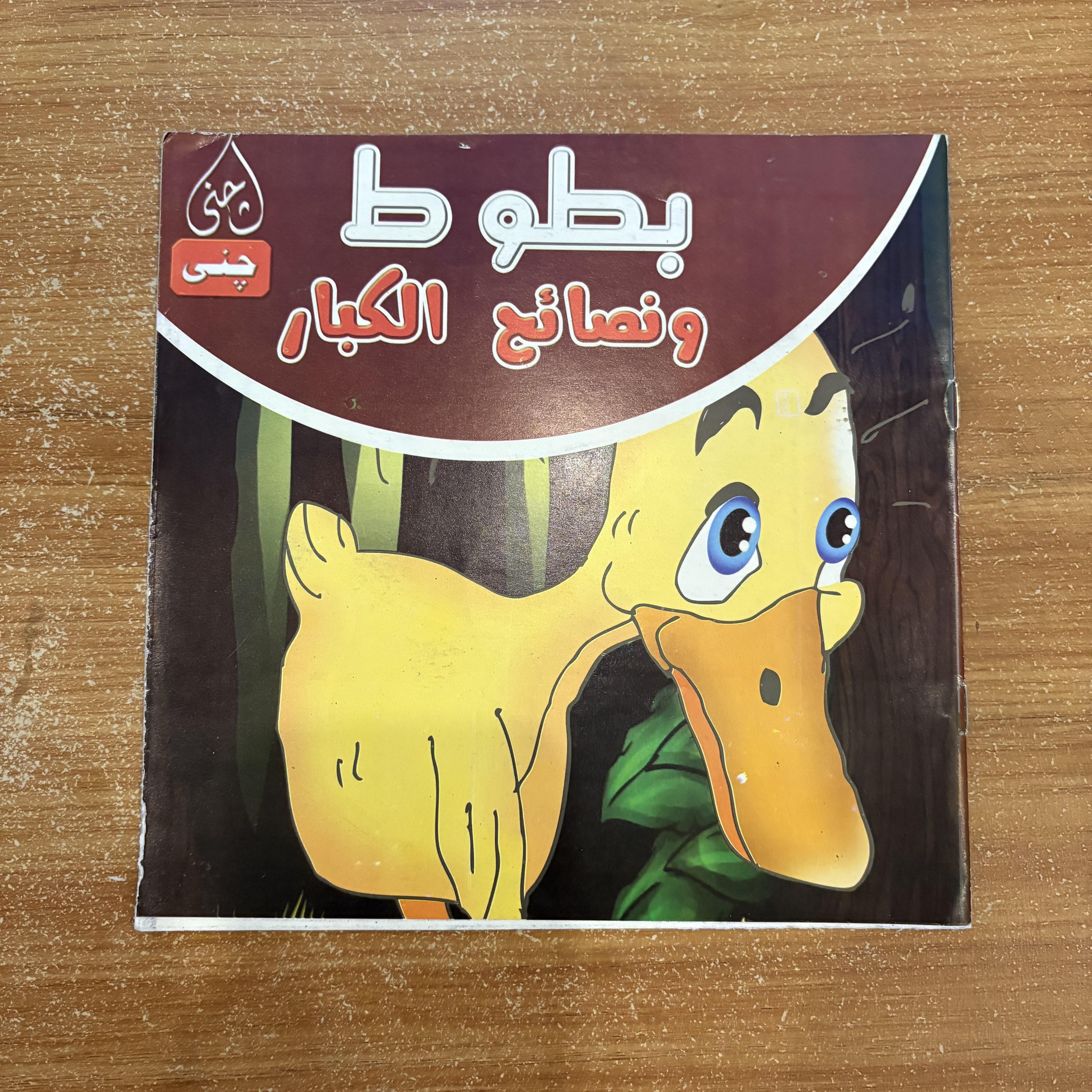 بطوط ٦ قصص أطفال