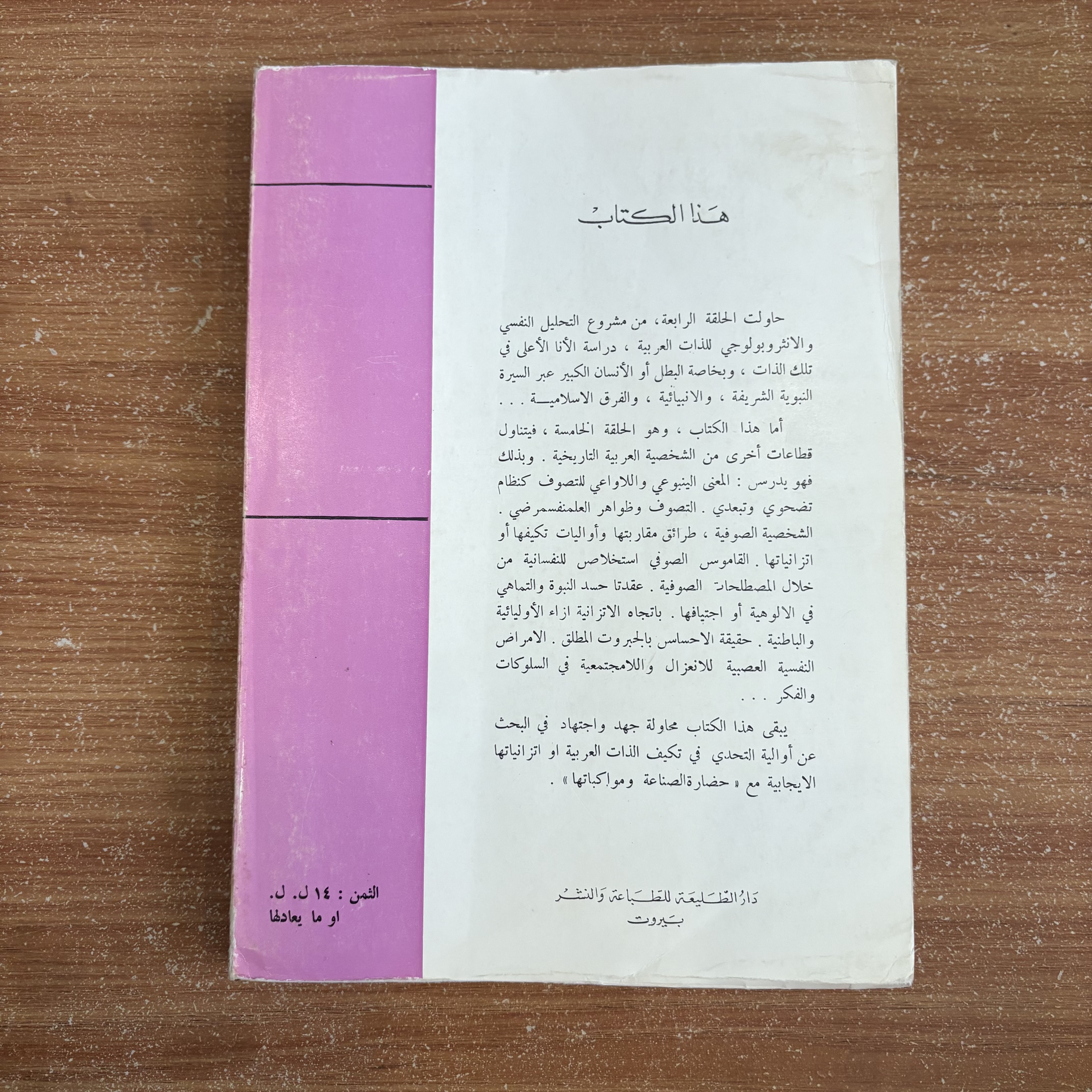 العقلية الصوفية ونفسانية التصوف