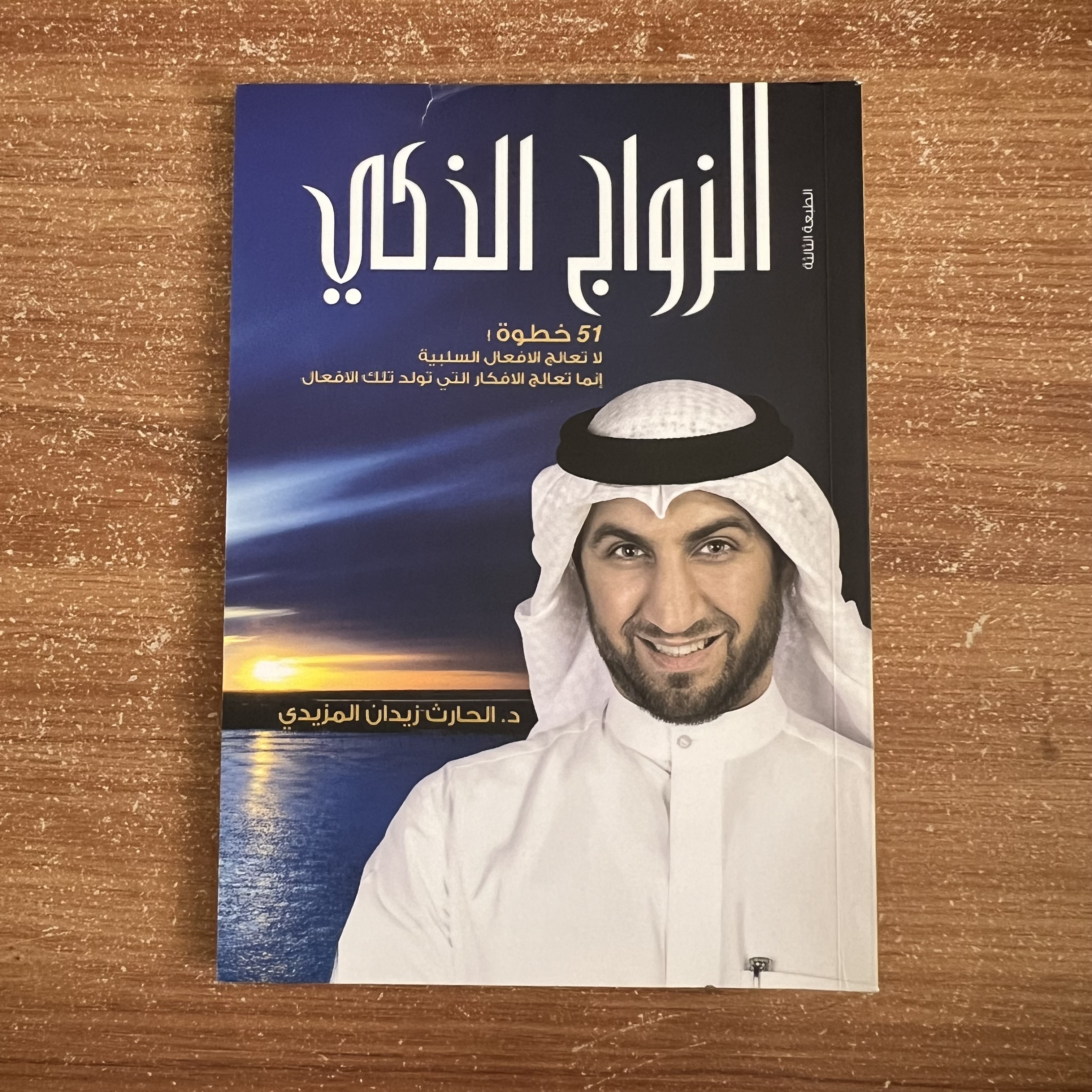 الزواج الذكي