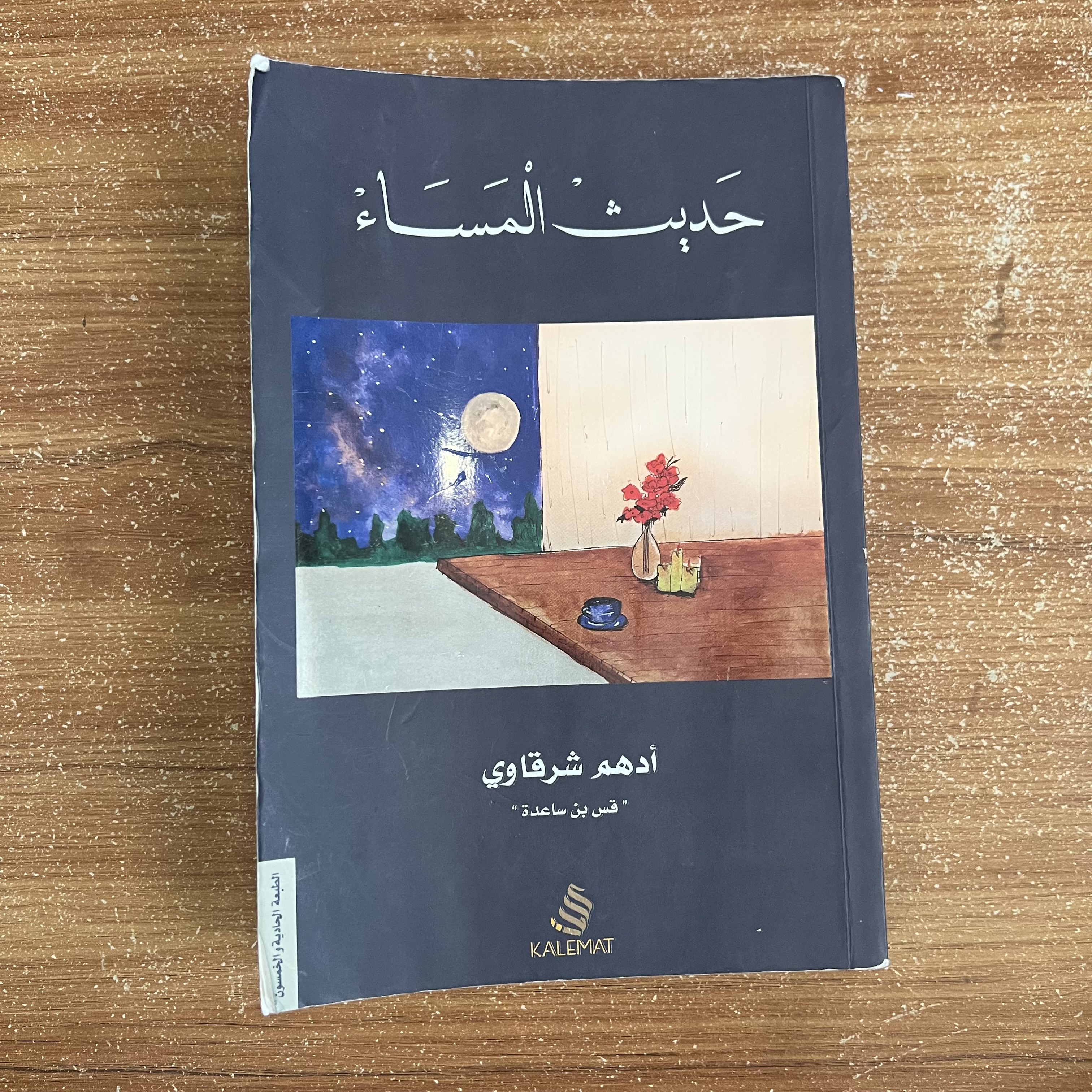 حديث المساء