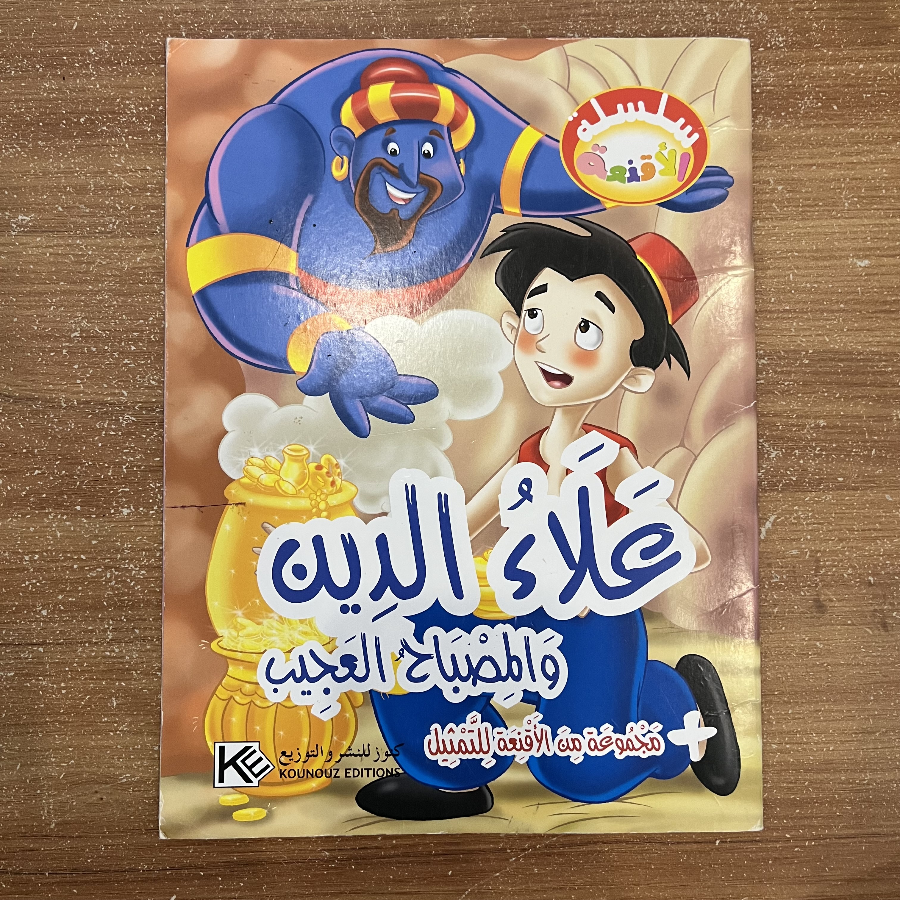 علاء الدين والمصباح العجيب