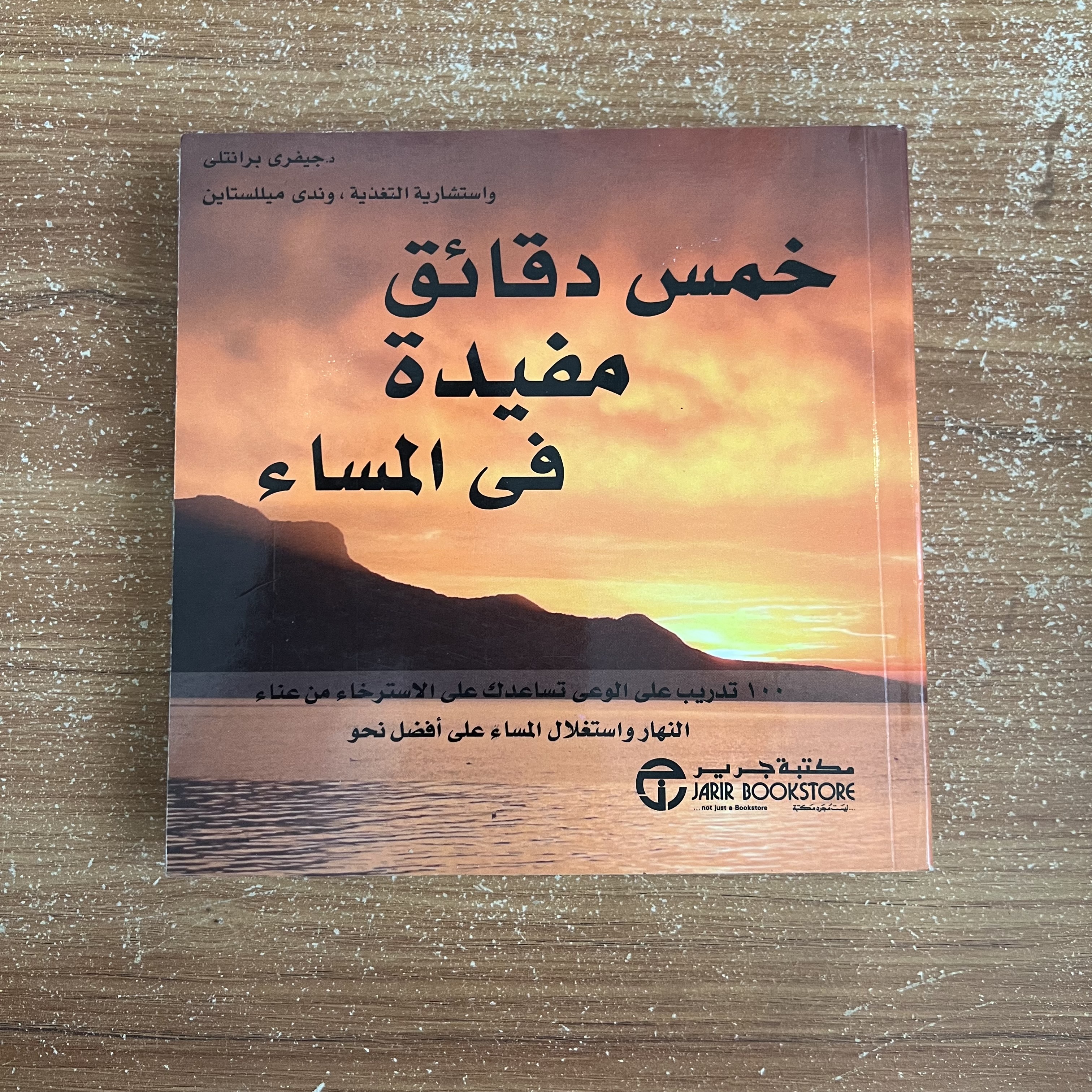 خمس دقائق مفيدة في المساء 