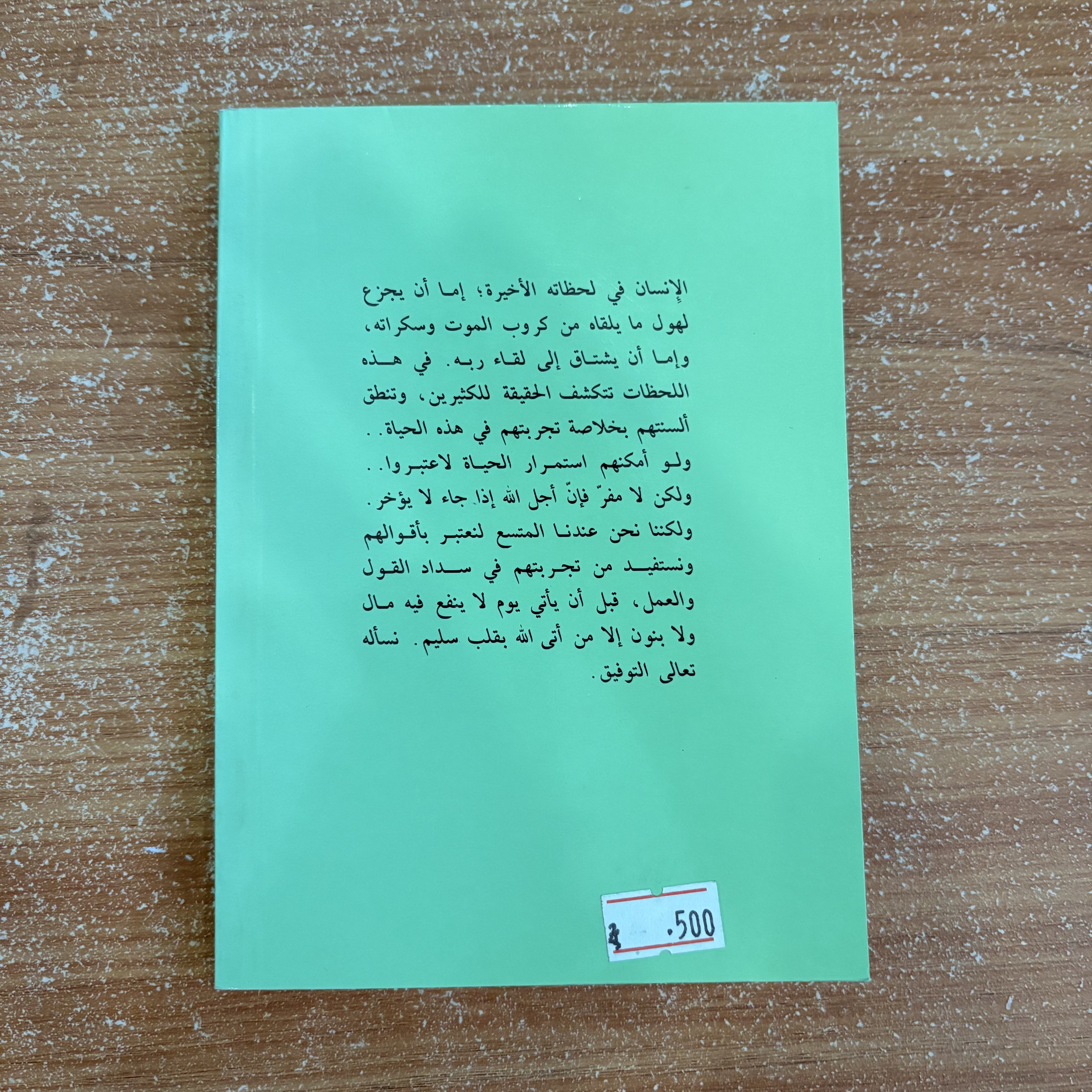 عظماء على فراش الموت