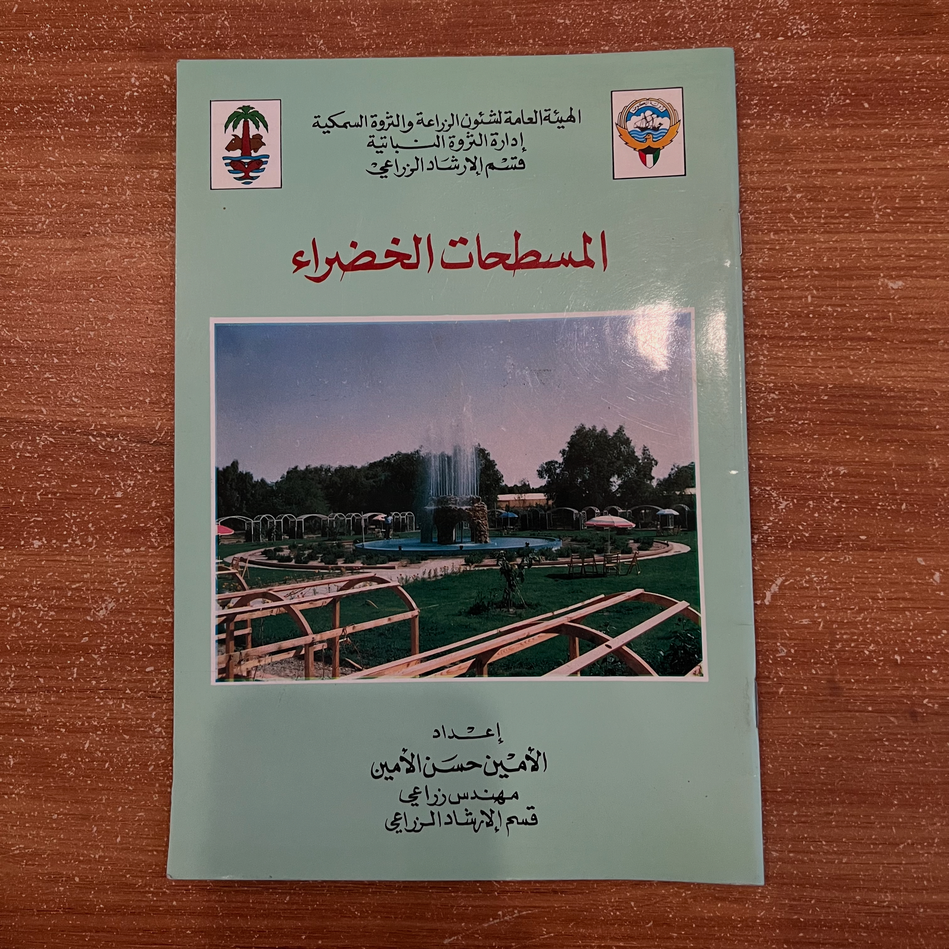 المسطحات الخضراء 