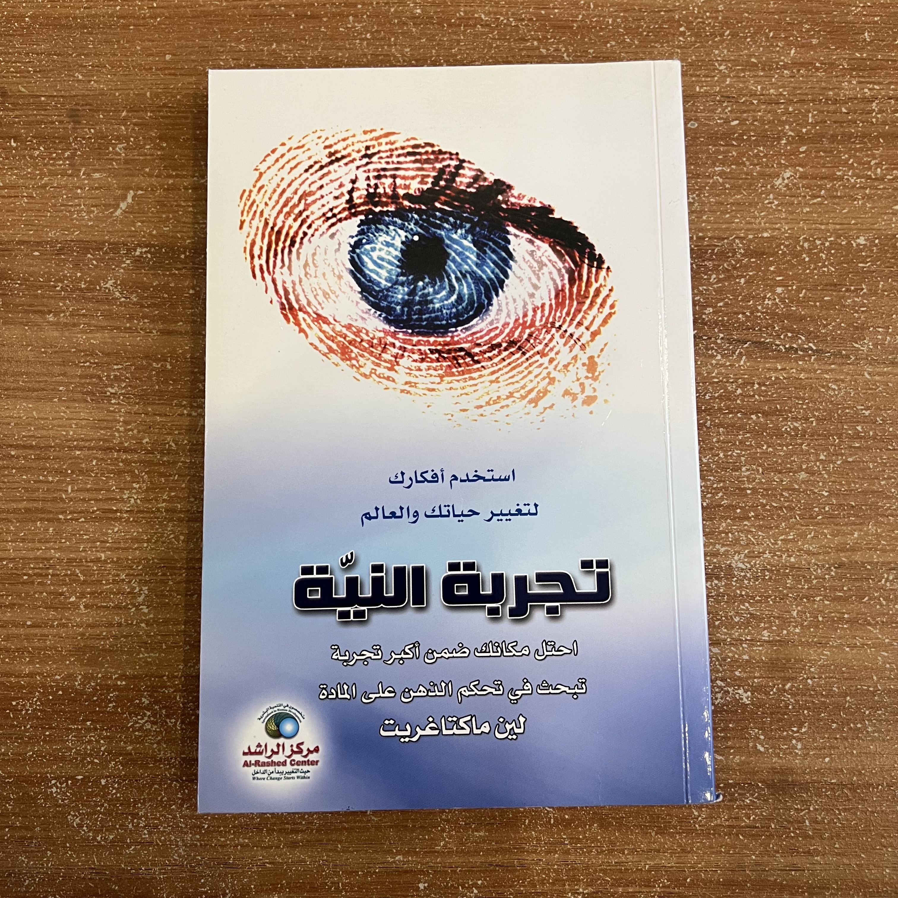 تجربة النية 