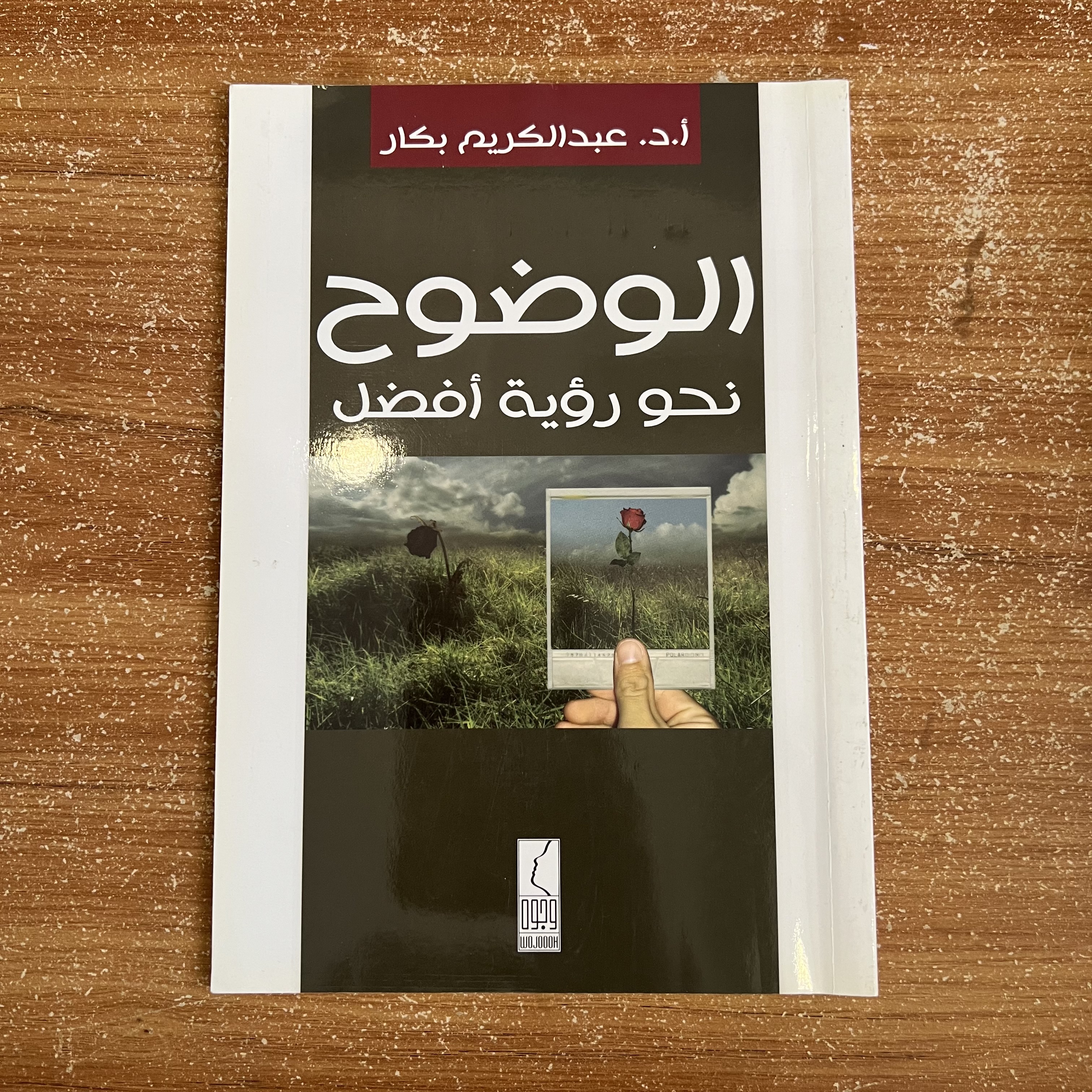 الوضوح: نحو رؤية أفضل