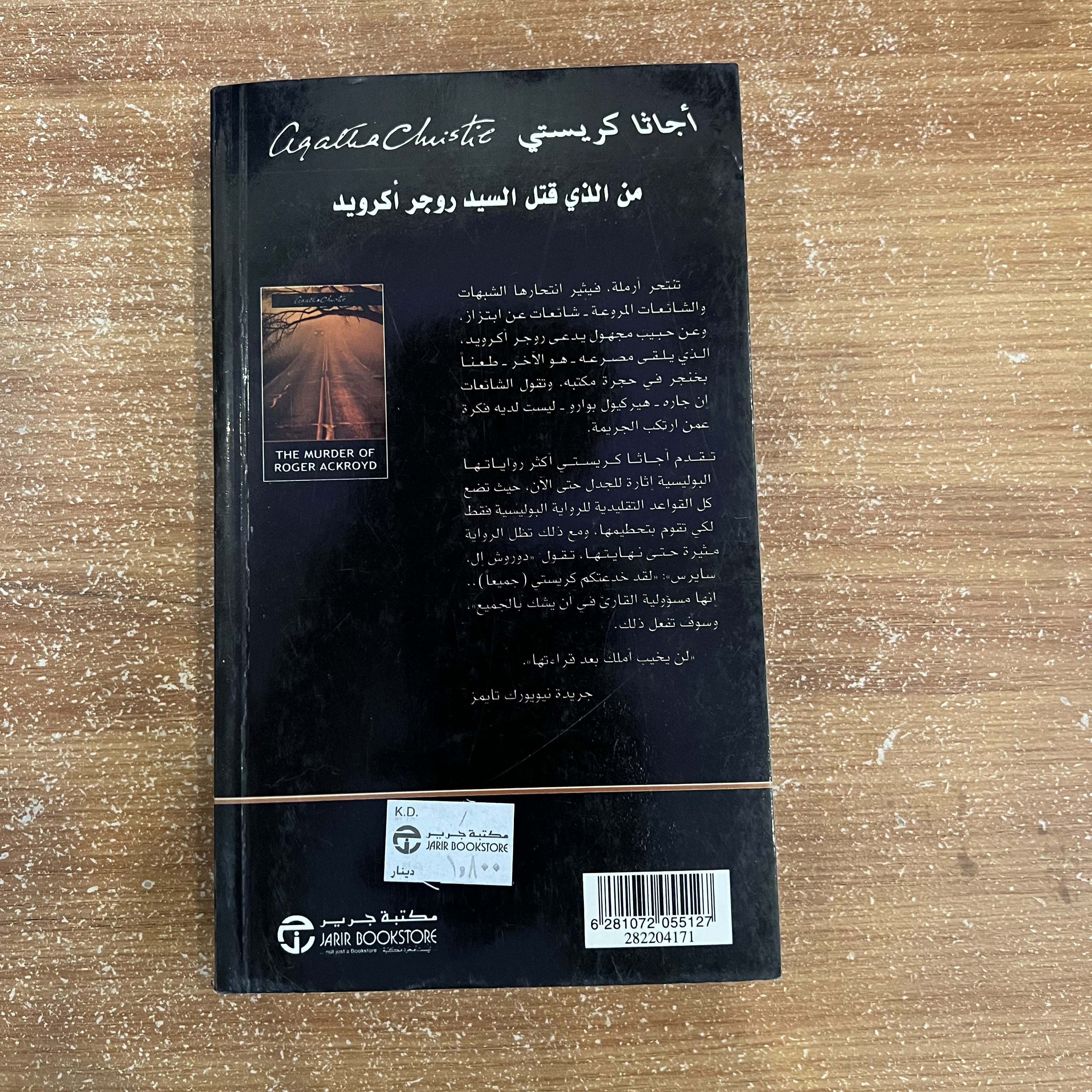 من الذي قتل السيد روجر أكرويد