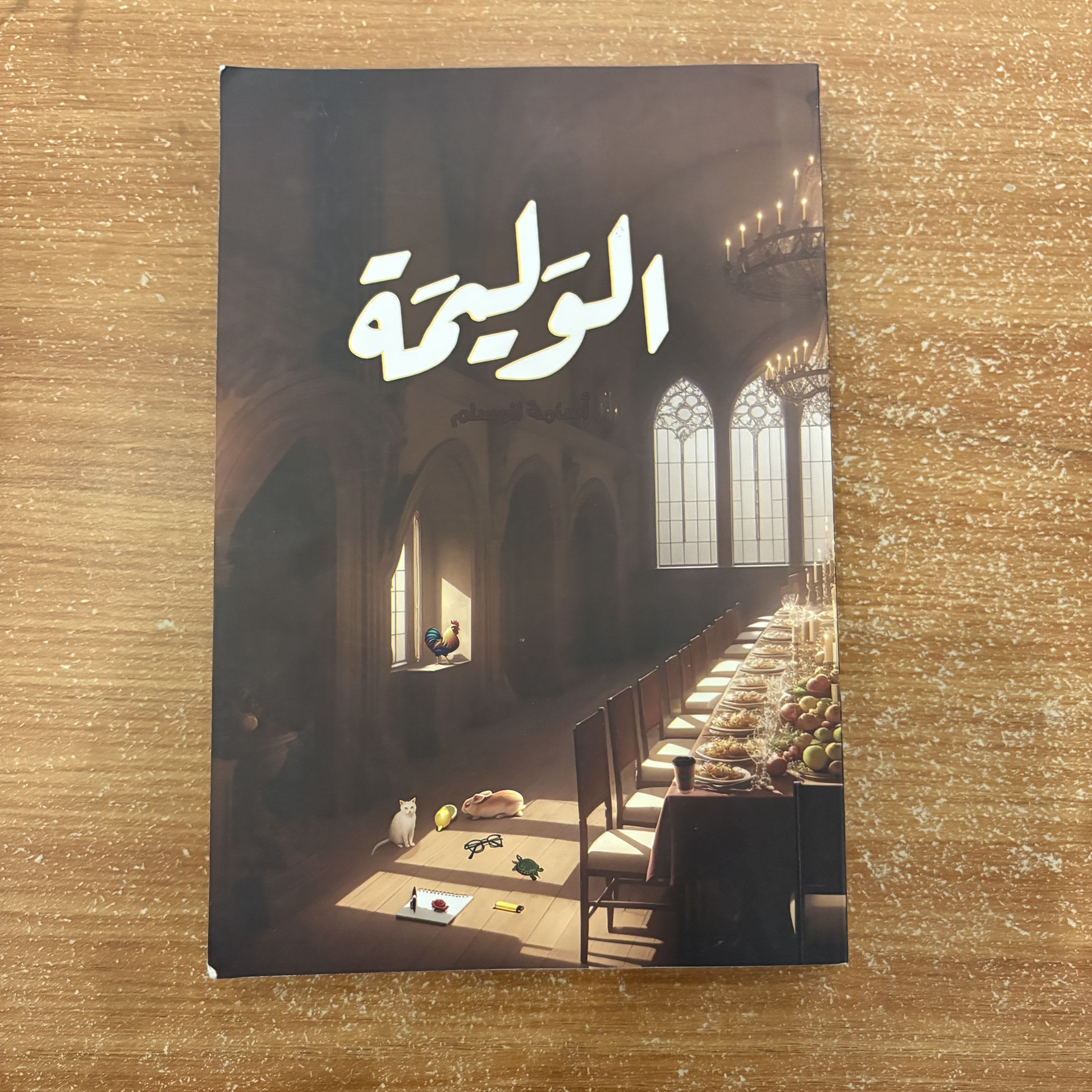 الوليمة