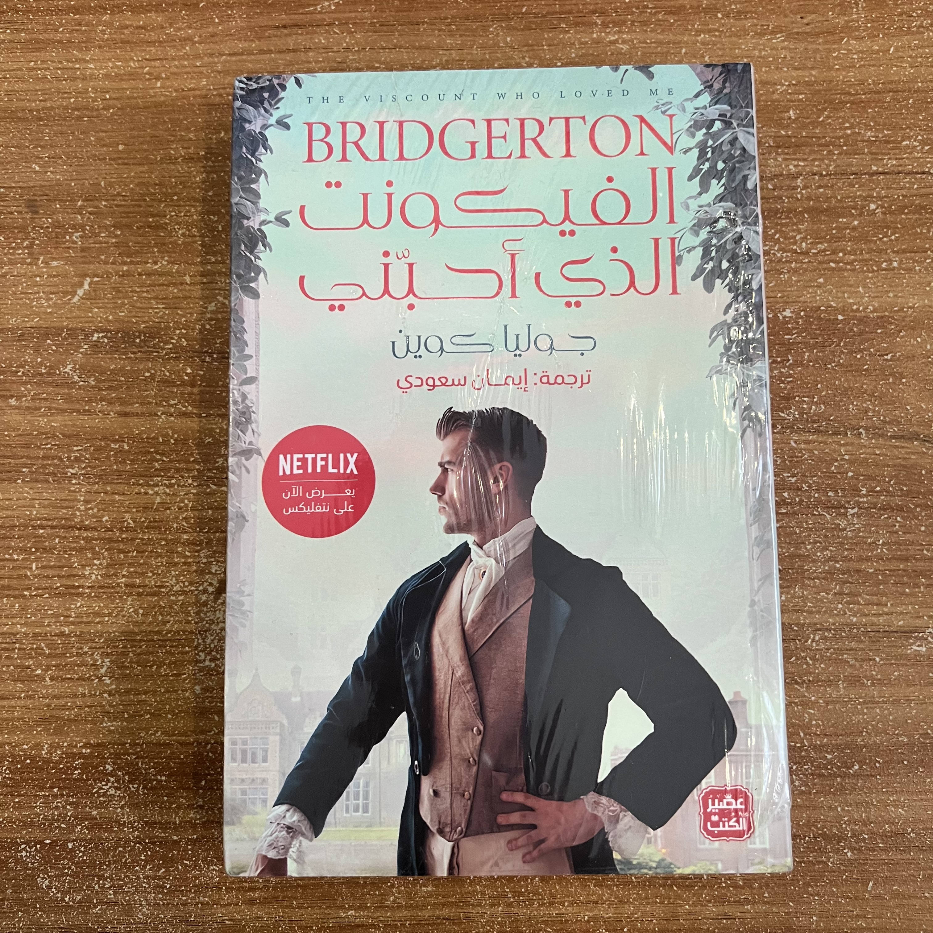 الفيكونت الذي احبني 
