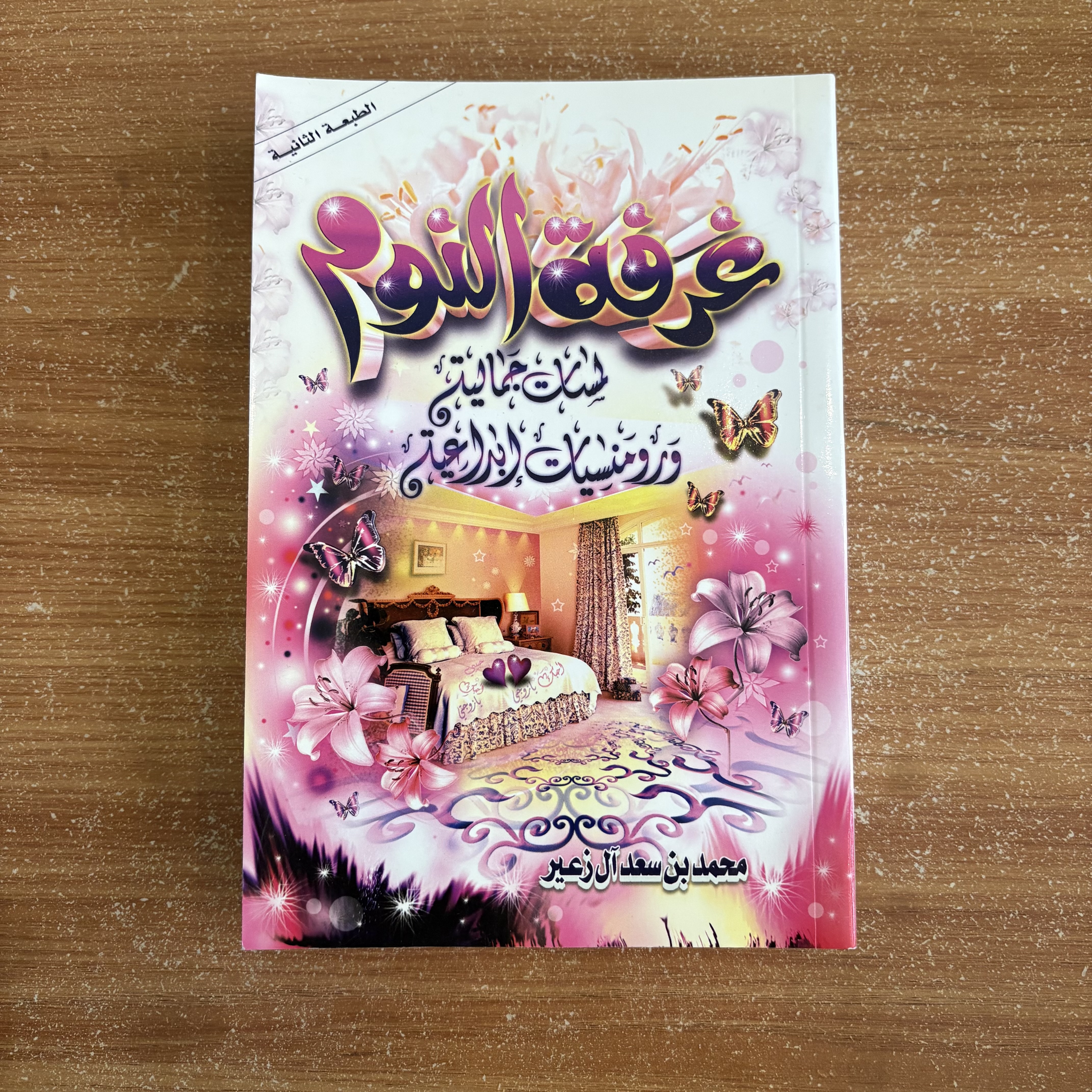 مجموعة كتب زوجية ورومانسية