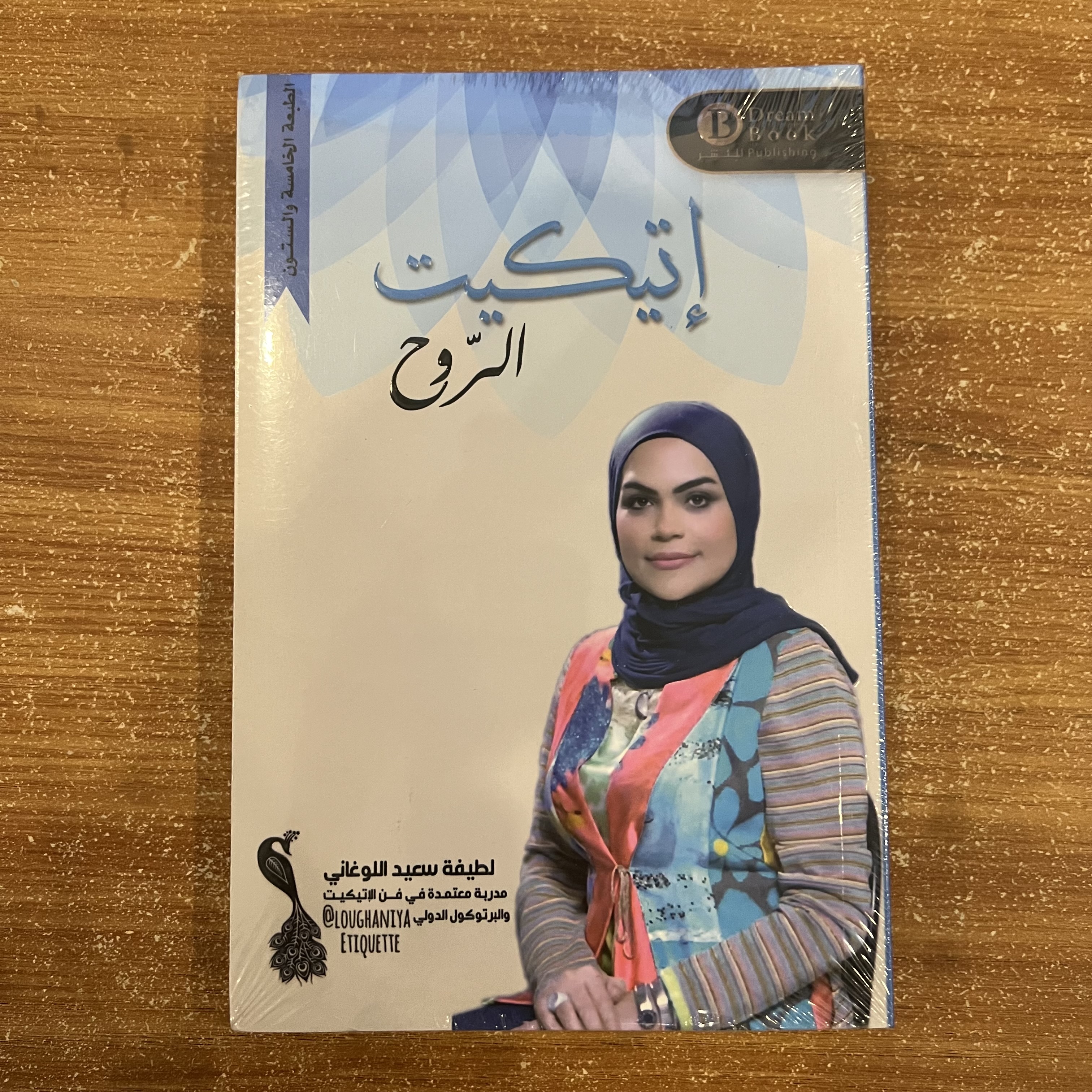 اتيكيت الروح 