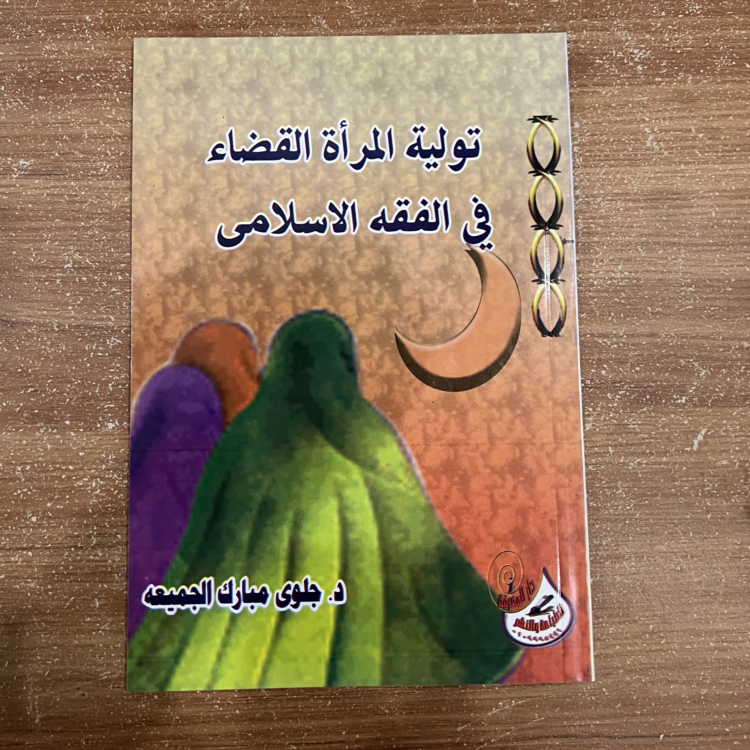 تولية المرأة القضاء في الفقه الإسلامي