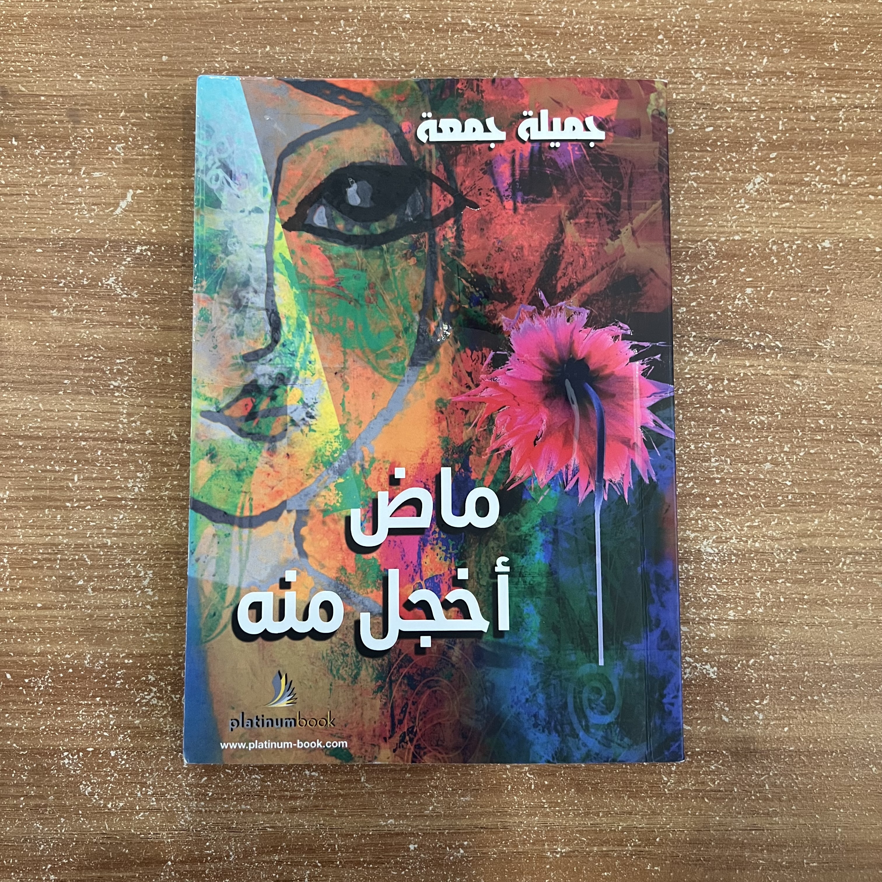 ماضٍ أخجل منه