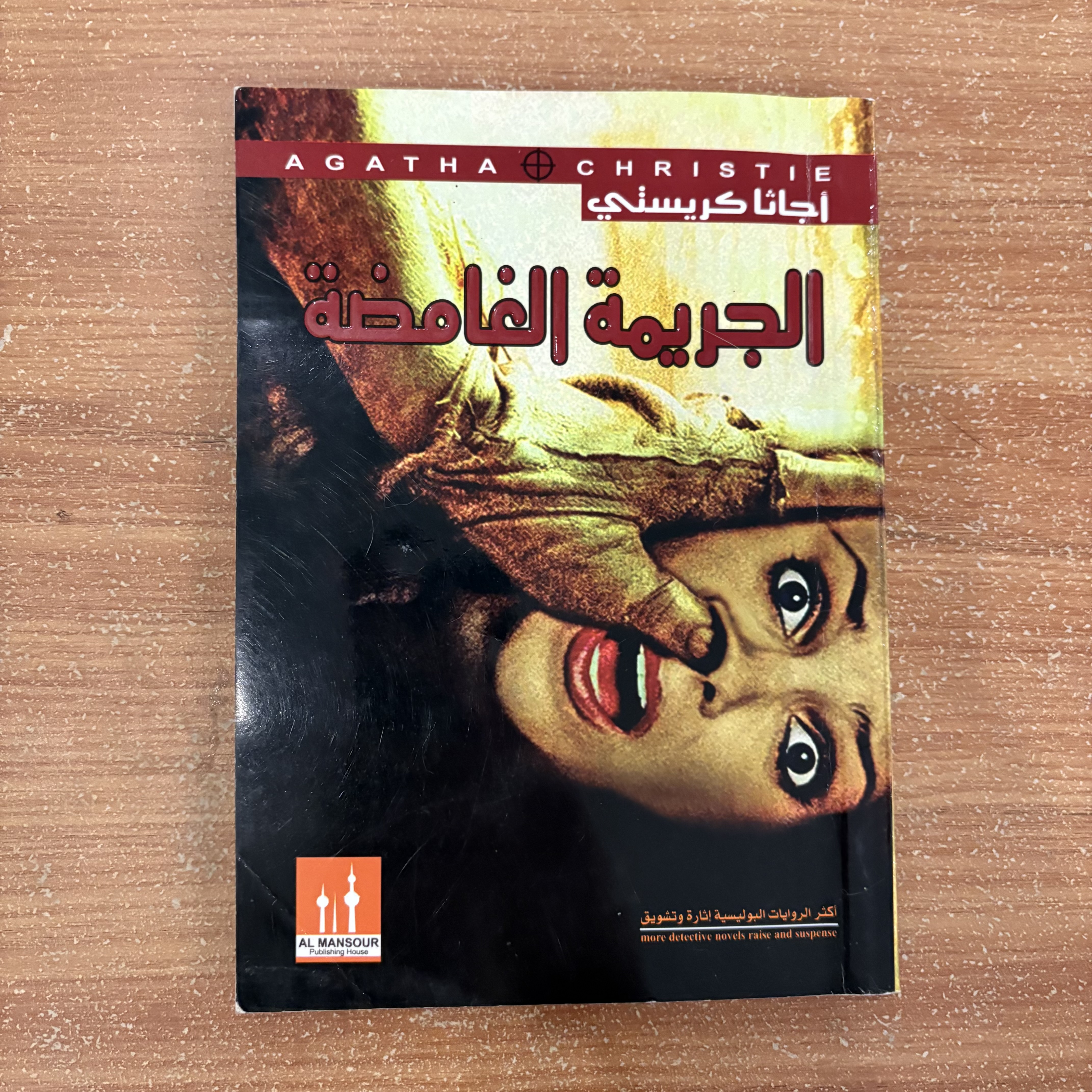 الجريمة الغامضة