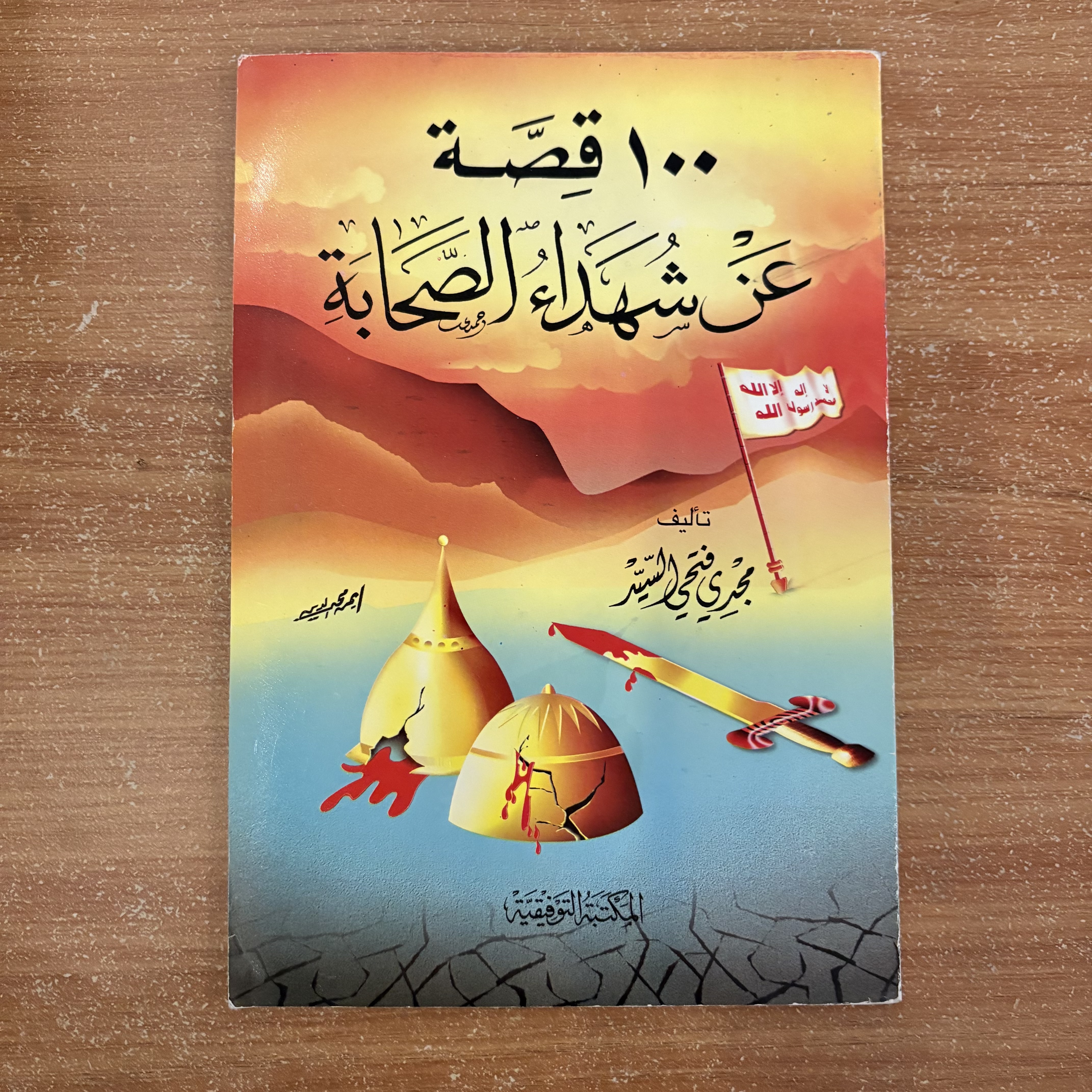  ١٠٠ قصة عن شهداء الصحابة